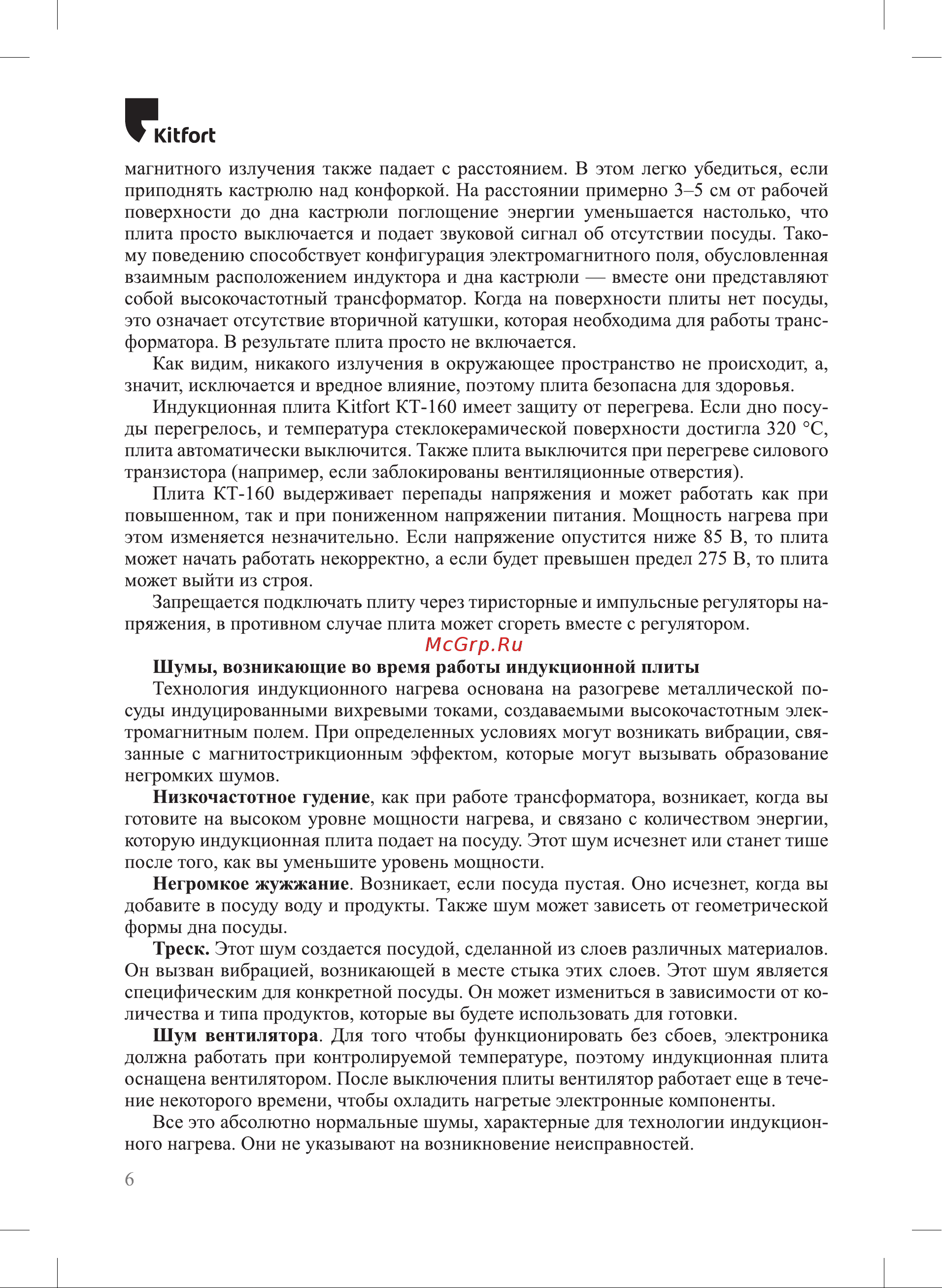 Kitfort КТ-160 Руководство по эксплуатации онлайн [6/20] 803197