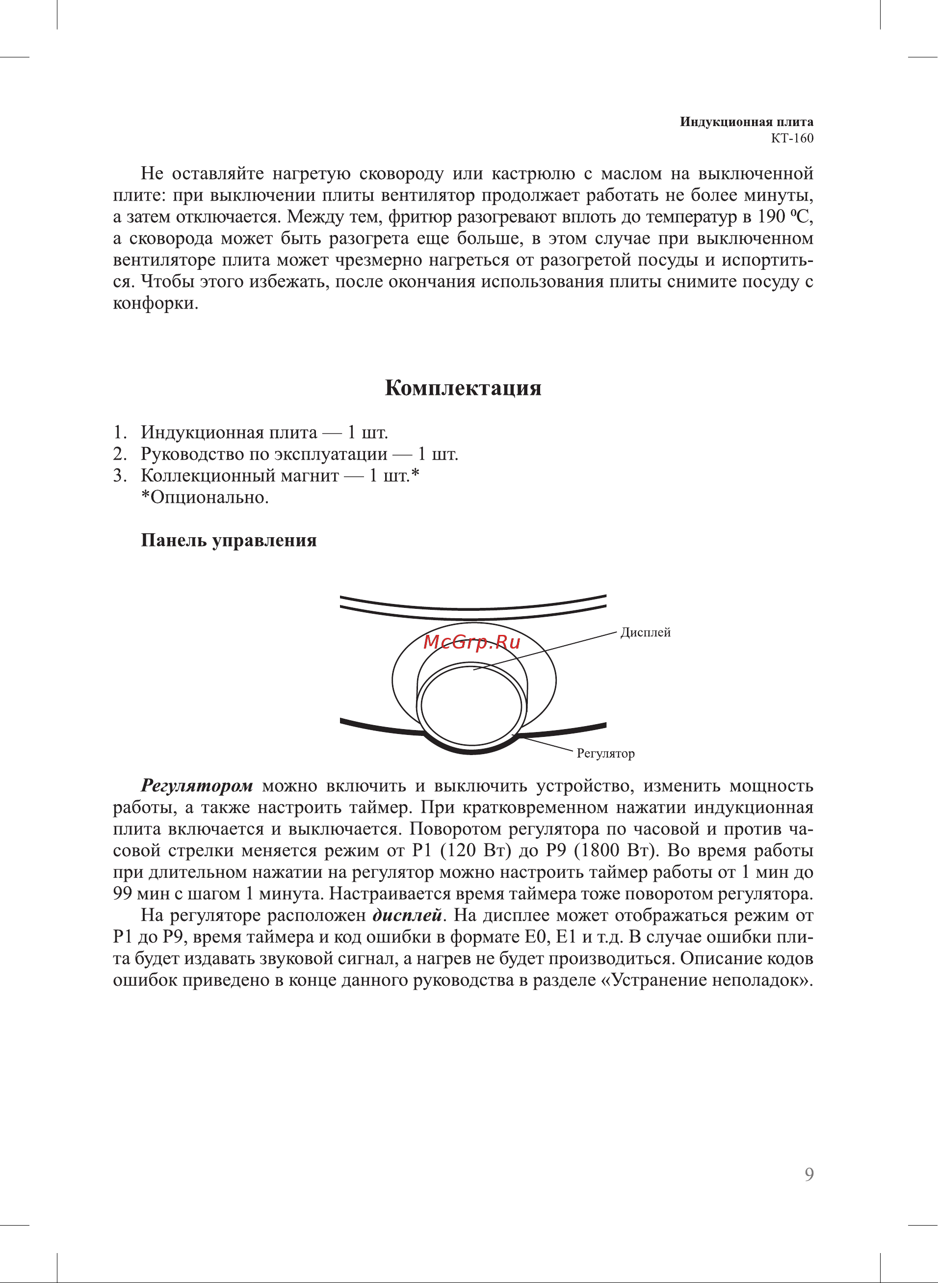 Kitfort КТ-160 Руководство по эксплуатации онлайн [9/20] 803197