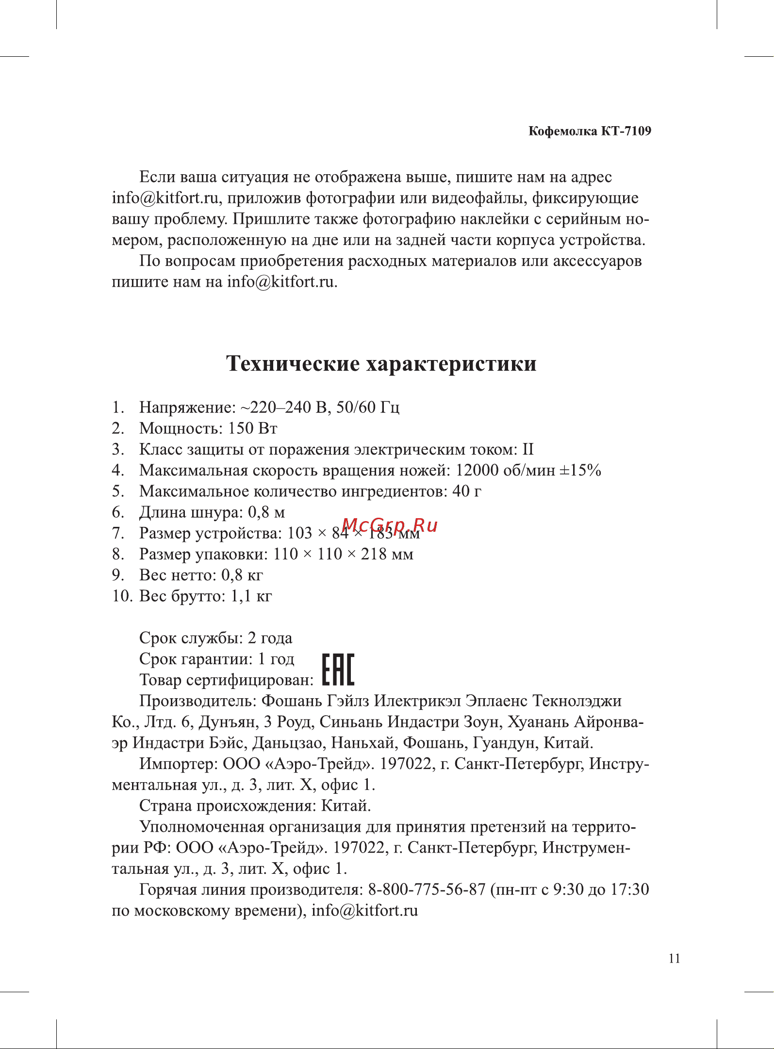 Kitfort КТ-7109 Руководство по эксплуатации онлайн [11/16] 797163