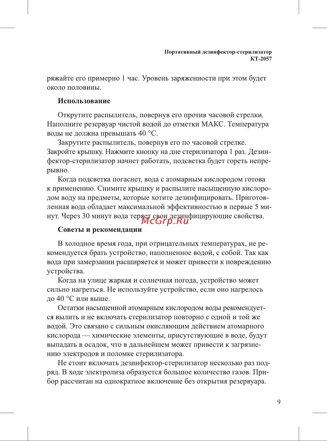 Kitfort КТ-2057-3 Руководство по эксплуатации онлайн [9/20] 797171