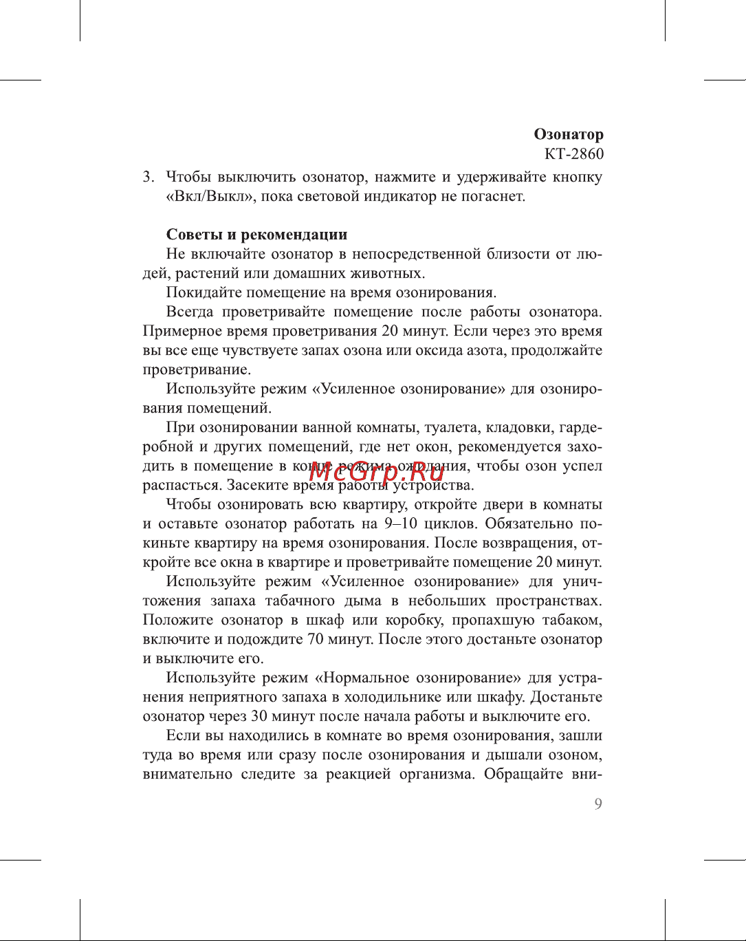 Kitfort КТ-2860 Руководство по эксплуатации онлайн [9/16] 797179