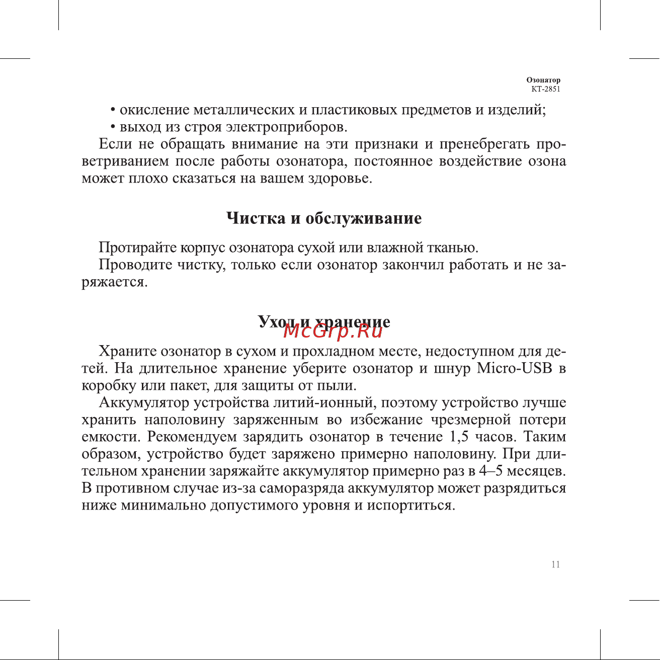 Kitfort КТ-2851 Руководство по эксплуатации онлайн [11/16] 797209