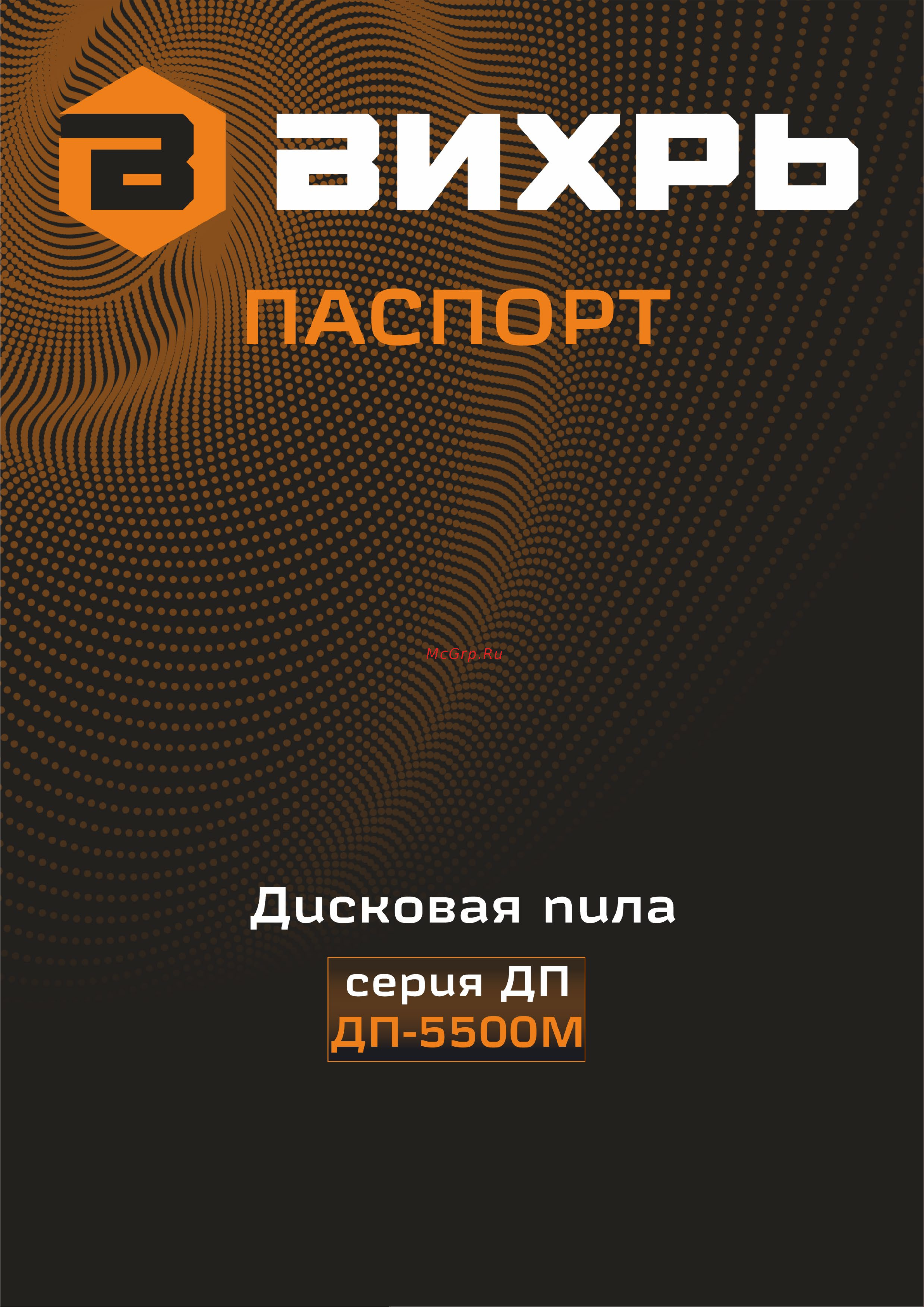 Вихрь ДП-5500М Руководство по эксплуатации онлайн