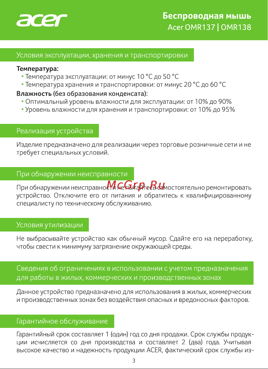 Acer OMR137 ZL.MCEEE.01K Руководство по эксплуатации онлайн [3/4] 797311