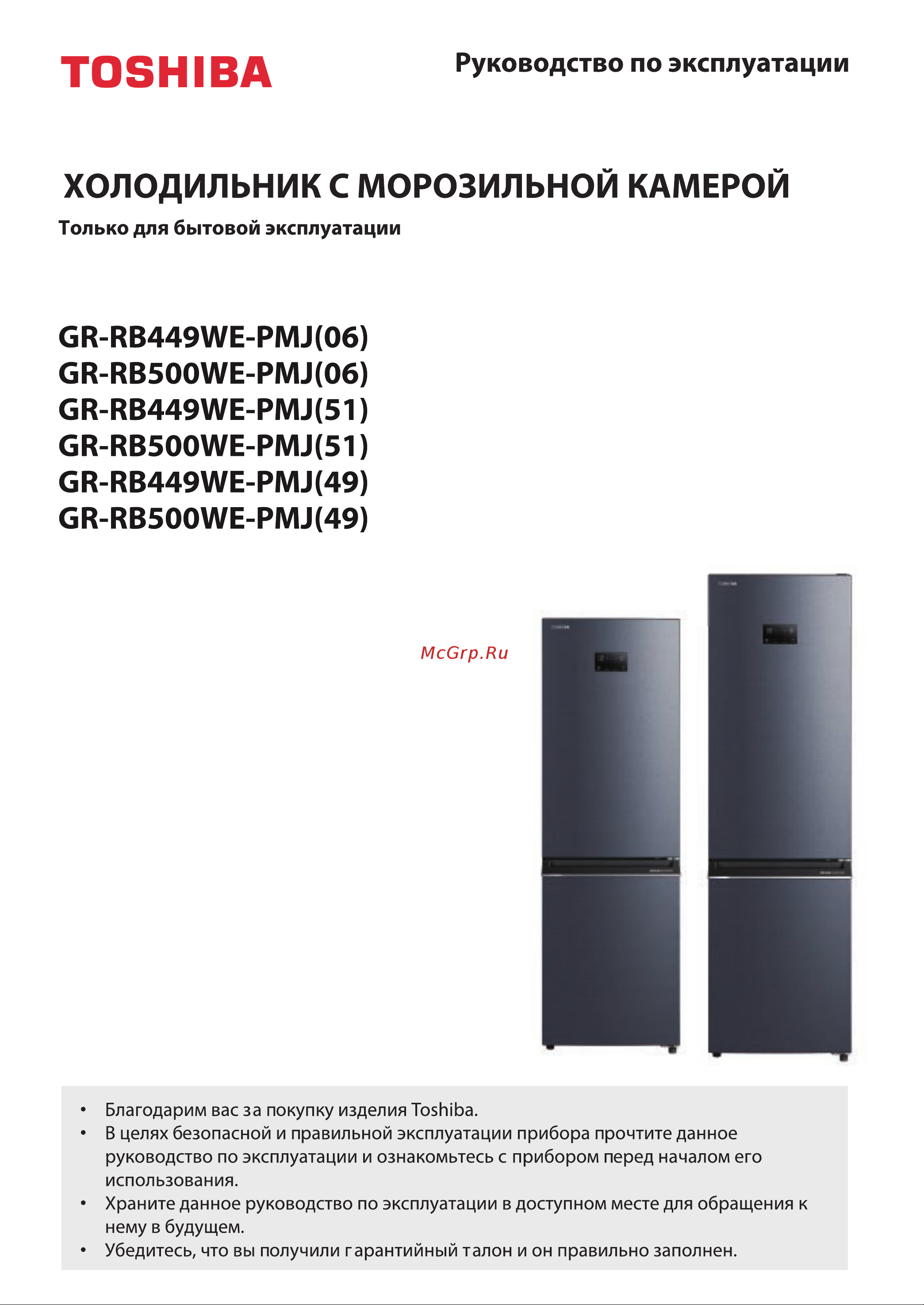 Toshiba GR-RB500WE-PMJ(49) Руководство по эксплуатации онлайн [31/116] 797383