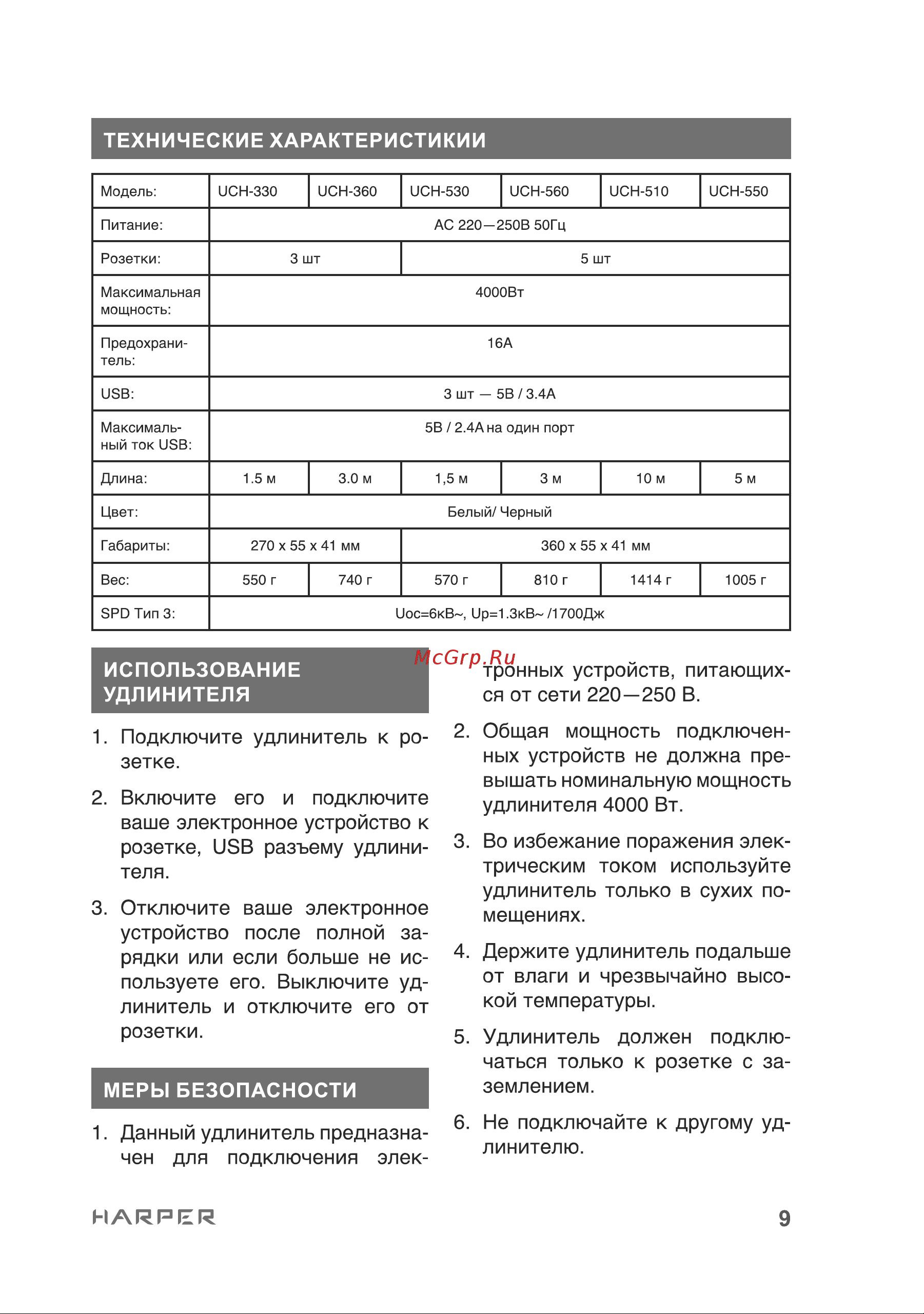 Harper UCH-550 White Руководство по эксплуатации онлайн [9/16] 797435
