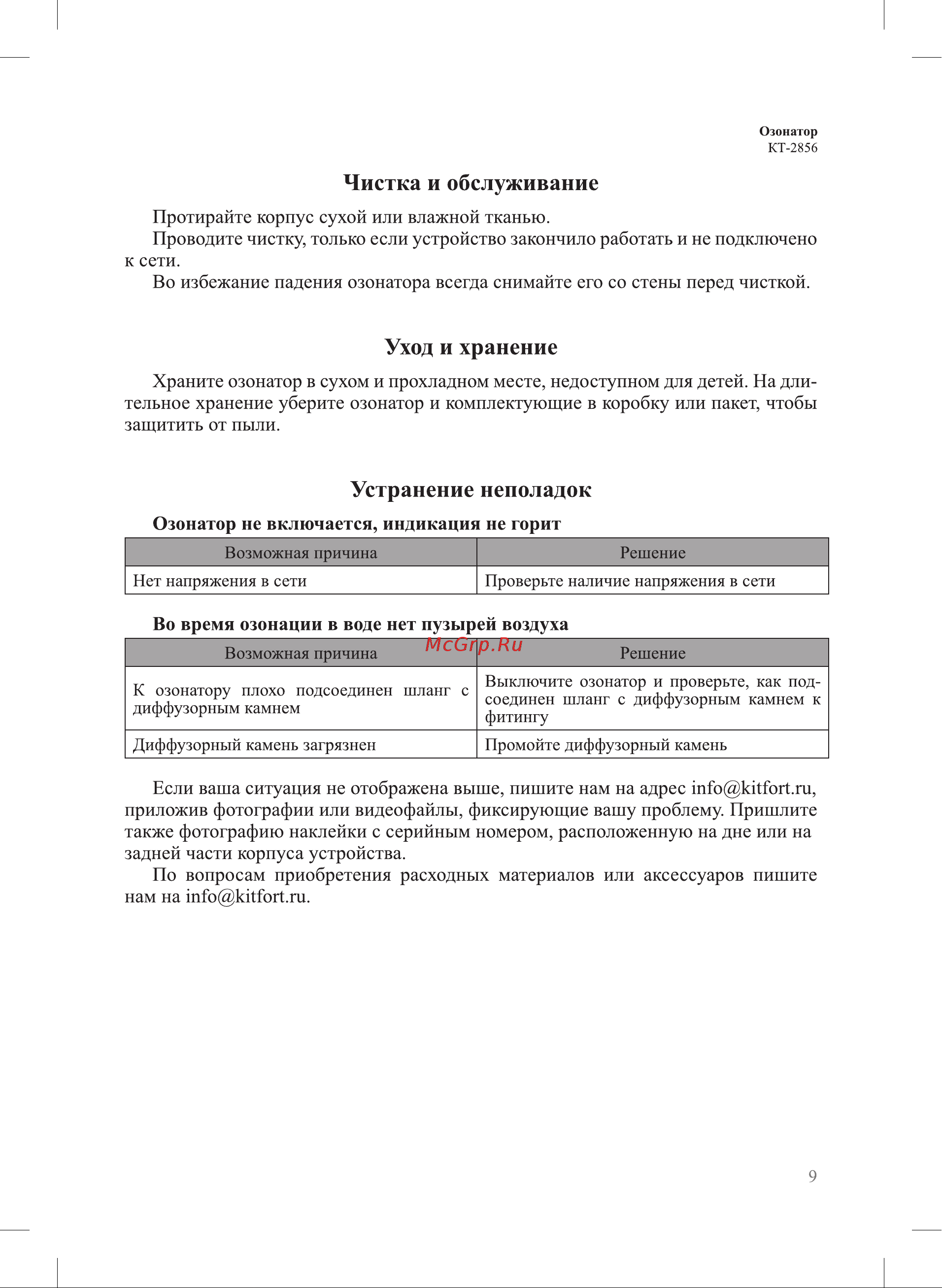 Kitfort КТ-2856 Руководство по эксплуатации онлайн [9/12] 797457