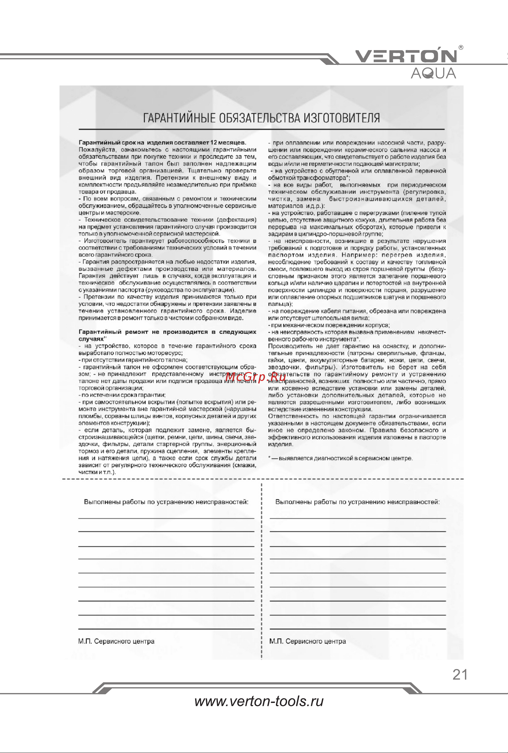 VERTON DW75/550V [21/24] Страница 21