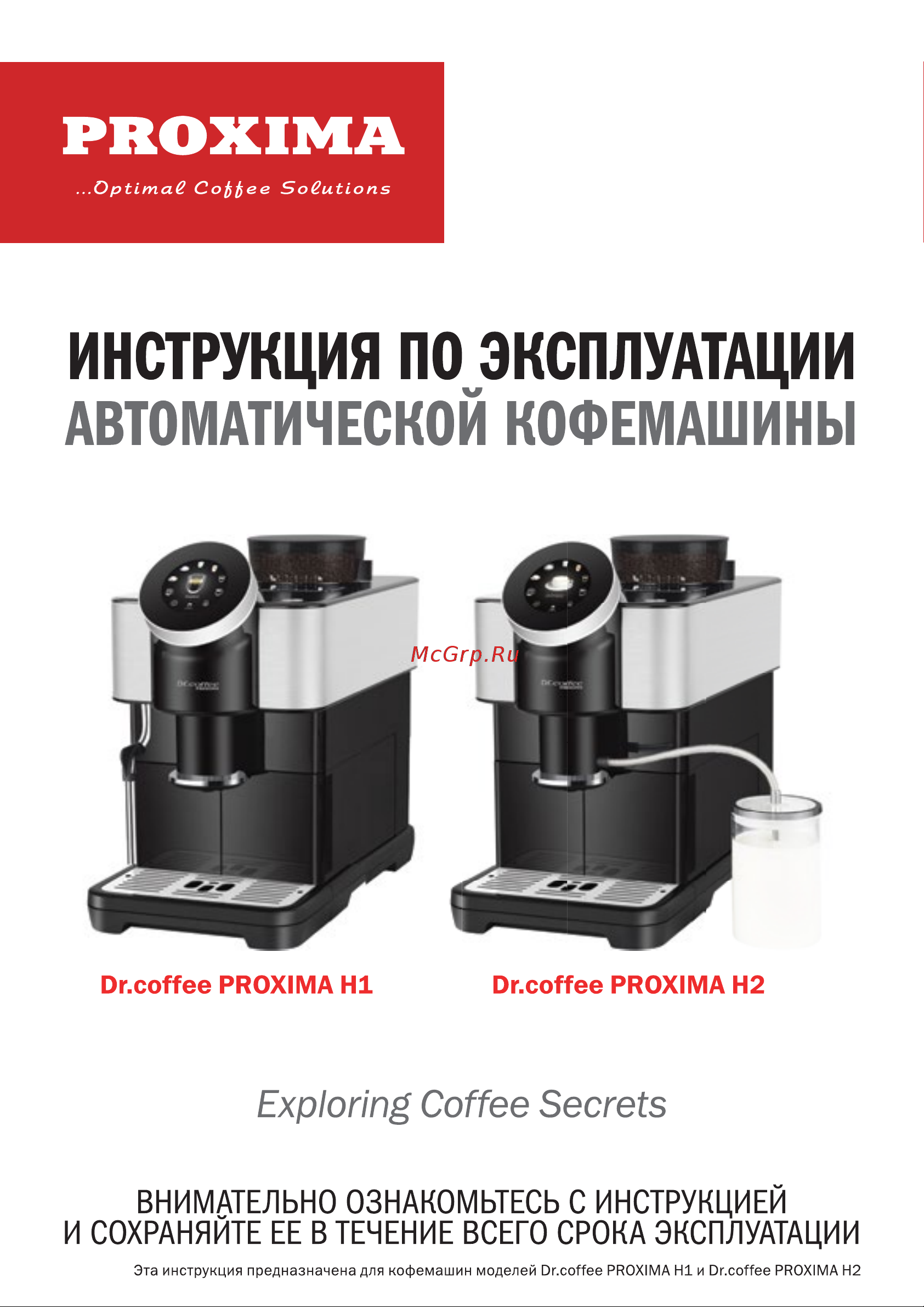 Dr.coffee Proxima H2 Руководство по эксплуатации онлайн