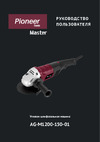 Pioneer AG-M1200-150-01 Руководство по эксплуатации