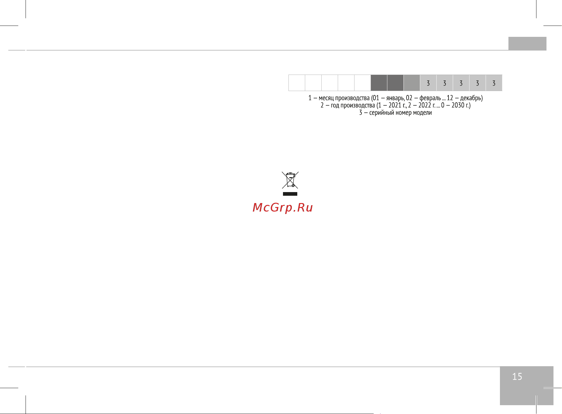 RED Solution RHB-2985 [15/24] Установленный производителем срок службы прибора составляет 3 года со дня его приобретения при условии что эксплуатация изделия производится в соответствии с данным руководством применимыми техническими стандартами и при соблюдении условий гарантийного обслуживания