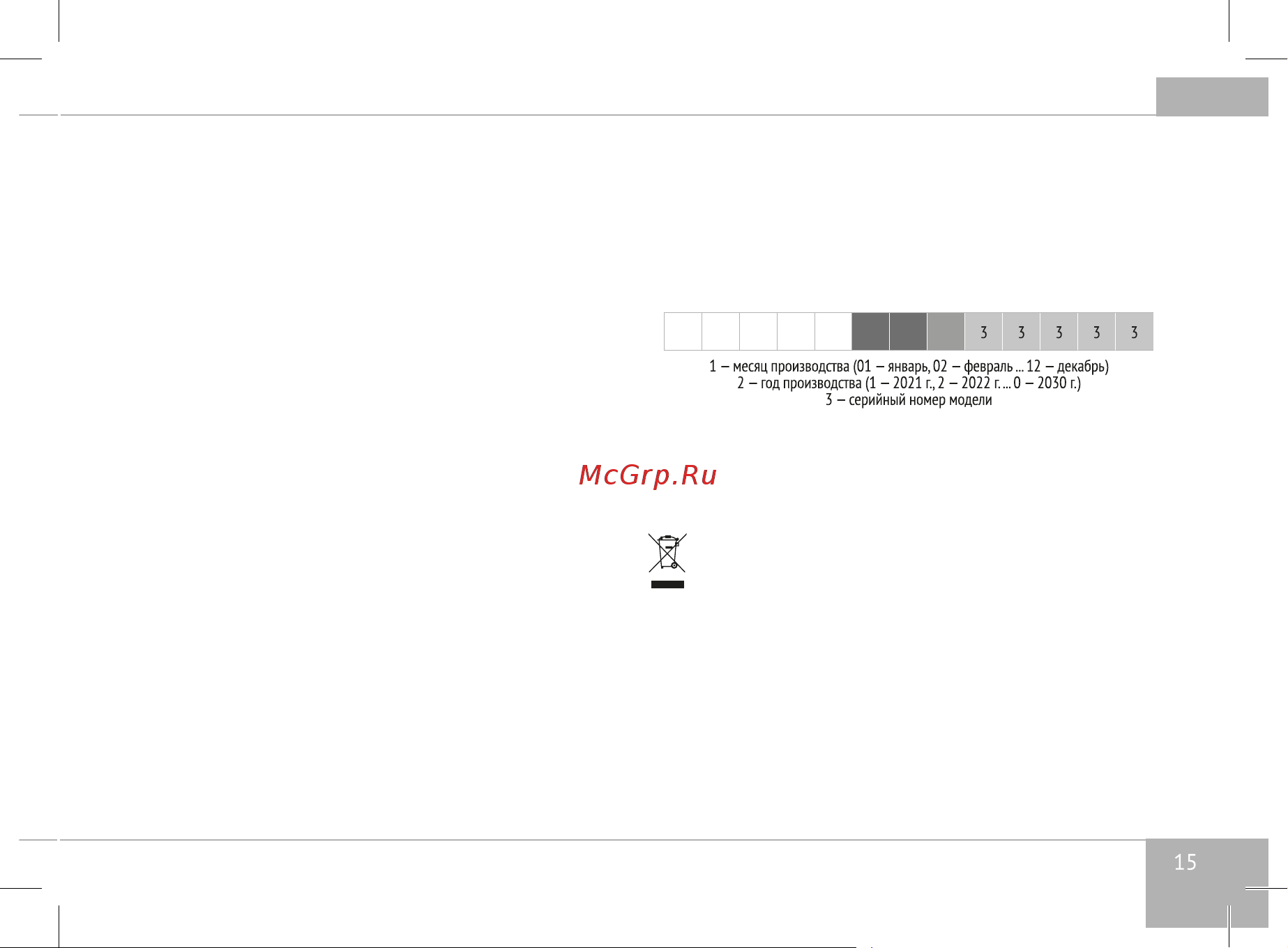 RED Solution RHB-2972 [15/24] Установленный производителем срок службы прибора составляет 3 года со дня его приобретения при условии что эксплуатация изделия производится в соответствии с данным руководством применимыми техническими стандартами и при соблюдении условий гарантийного обслуживания