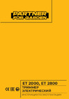 Partner for Garden ЕТ-2000 Руководство по эксплуатации