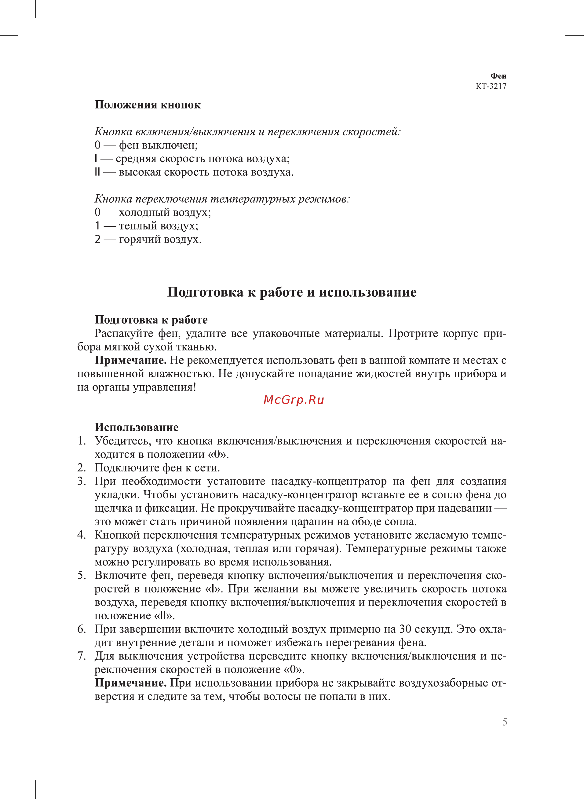 Kitfort КТ-3217 Руководство по эксплуатации онлайн [5/12] 797762