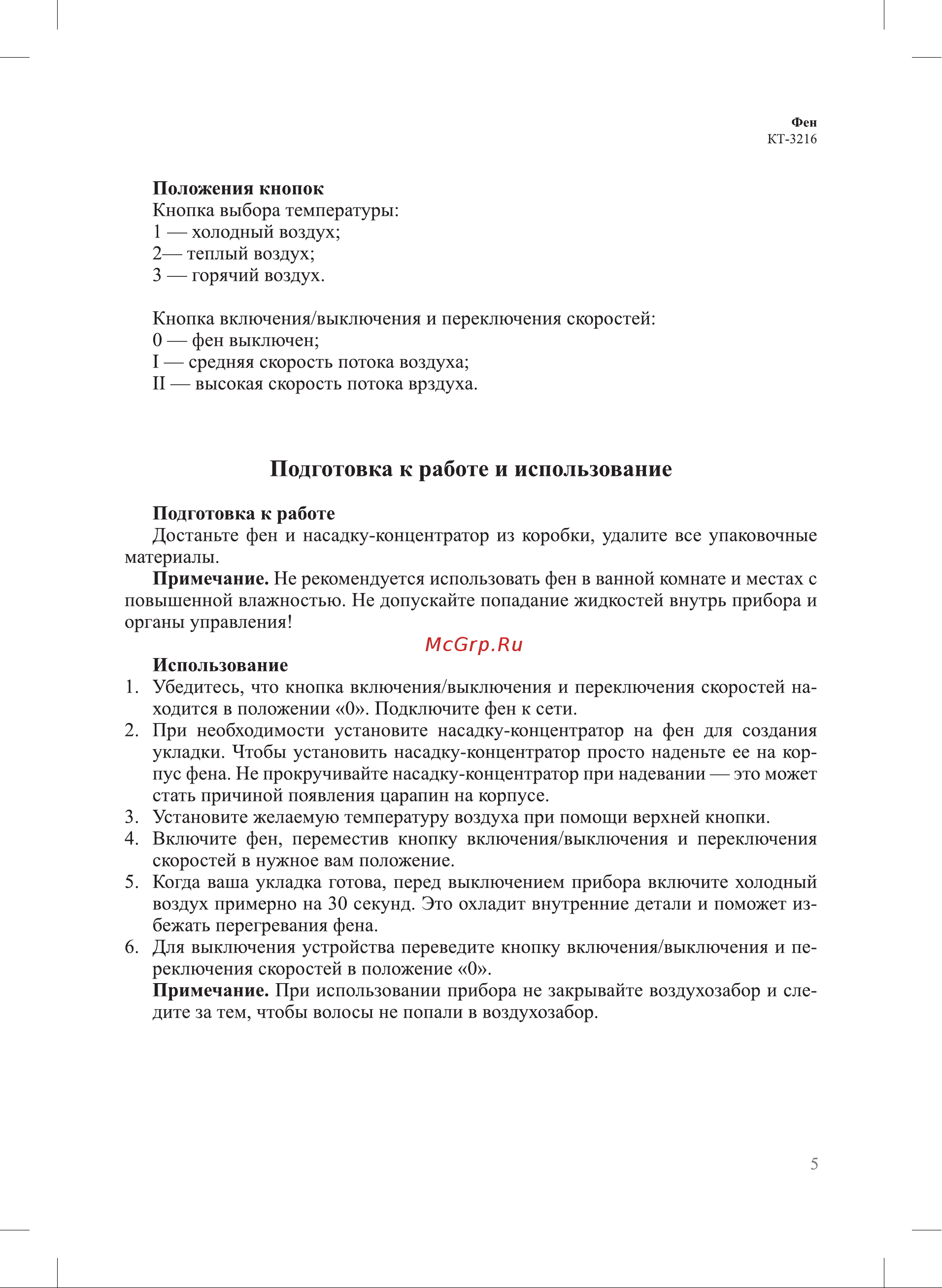 Kitfort КТ-3216 Руководство по эксплуатации онлайн [5/12] 797764