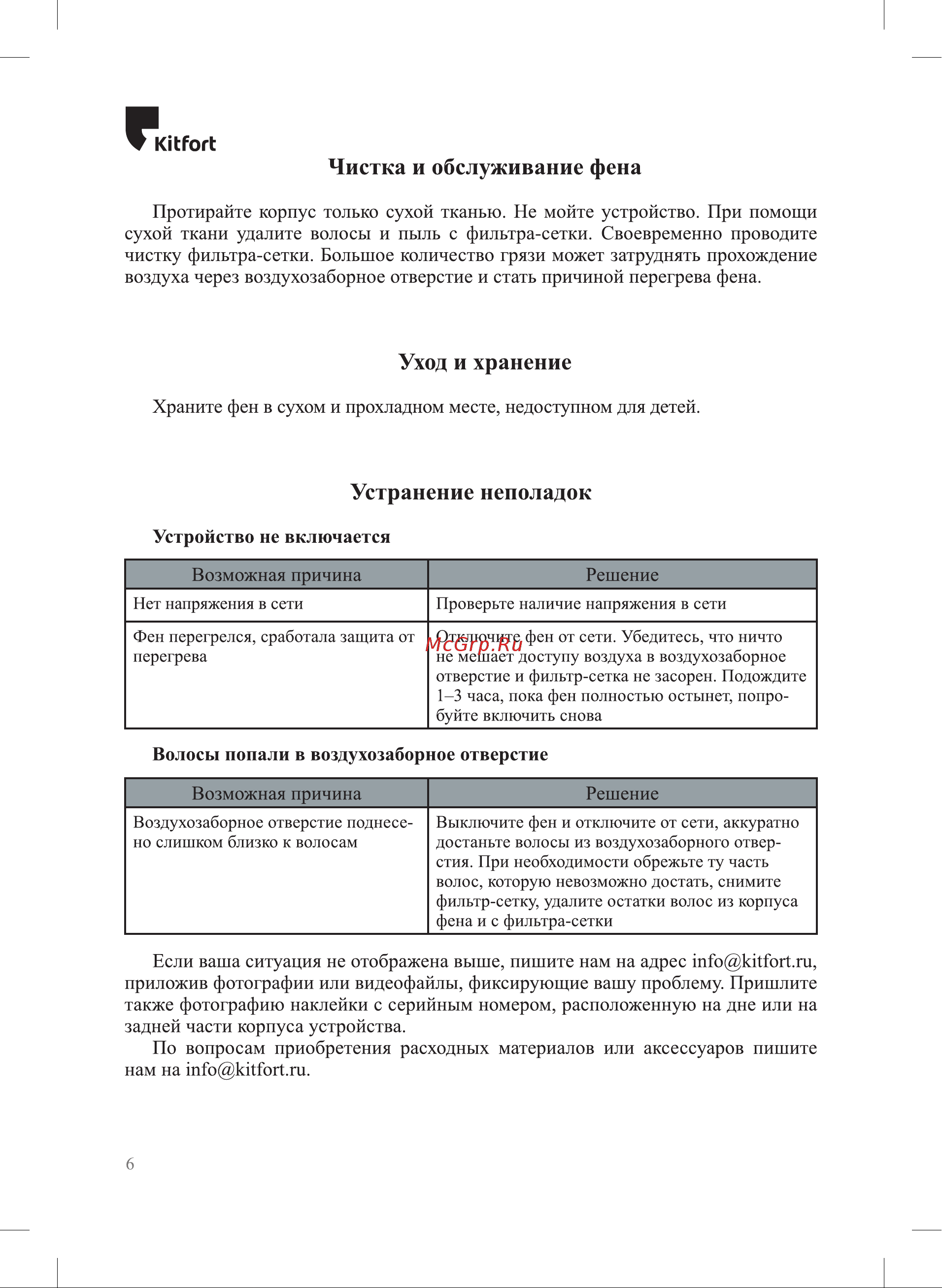 Kitfort КТ-3112 Руководство по эксплуатации онлайн [6/12] 805799