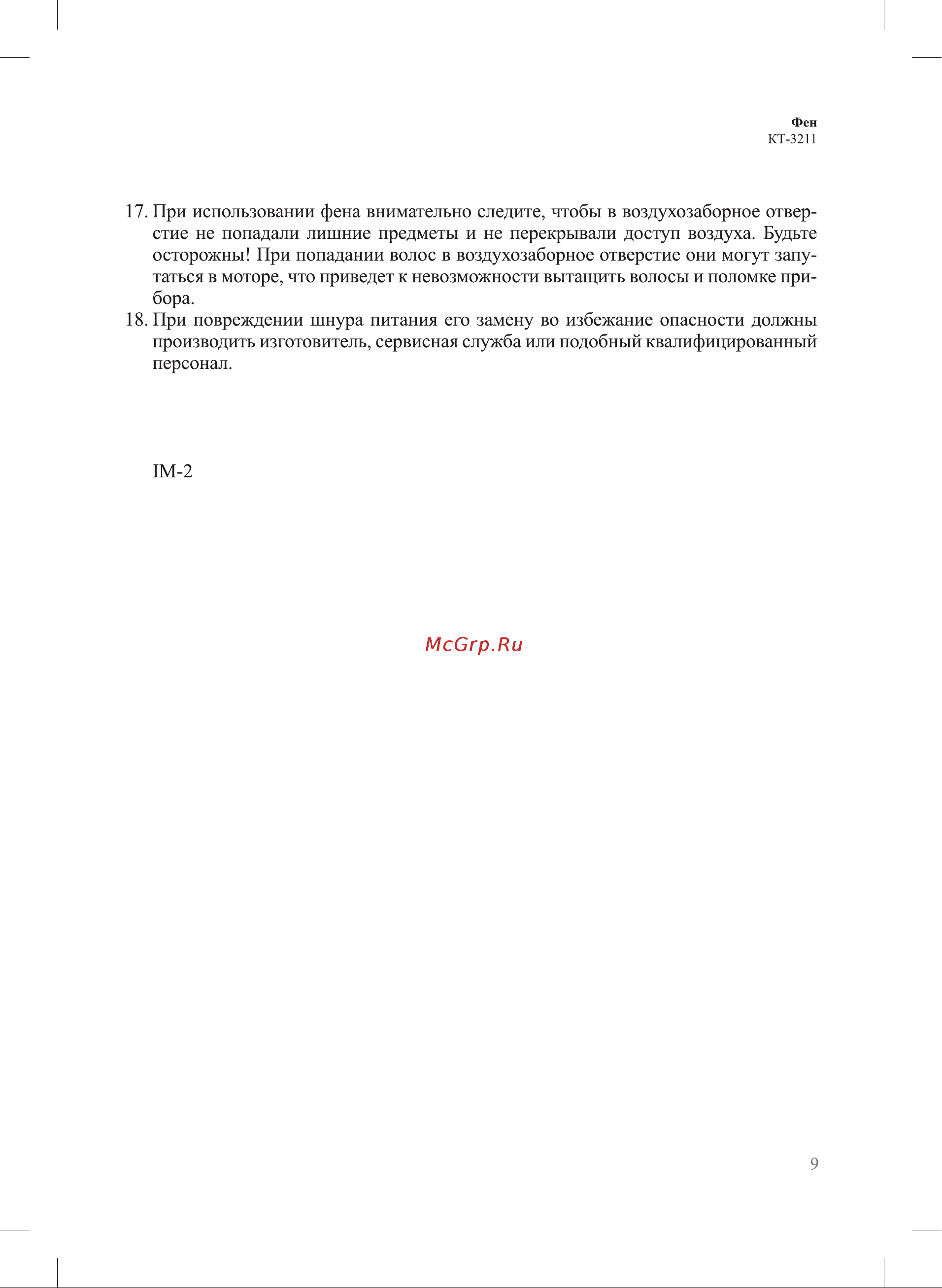 Kitfort КТ-3211 Руководство по эксплуатации онлайн [9/12] 797769