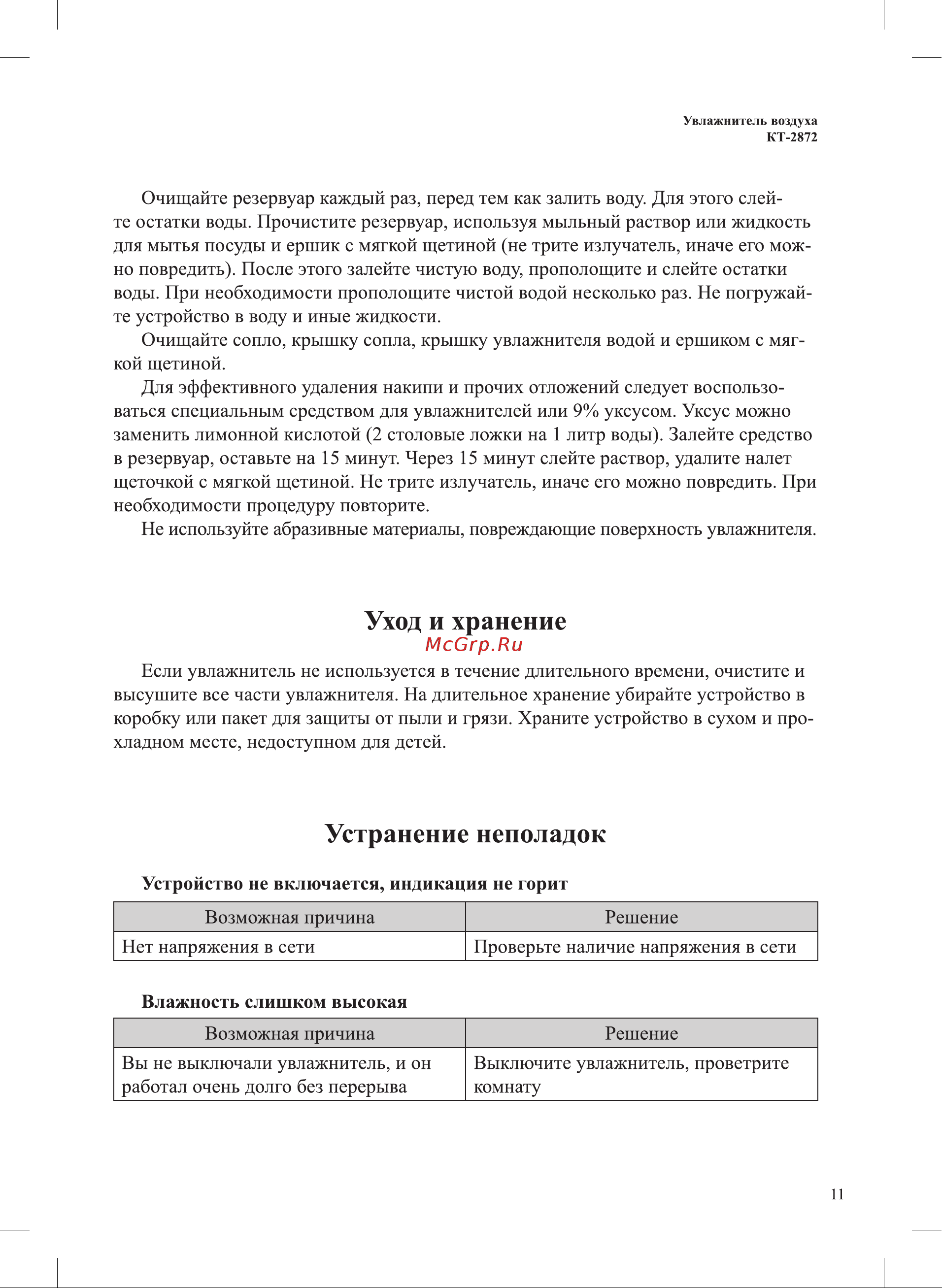 Kitfort КТ-2872 Руководство по эксплуатации онлайн [11/20] 797779