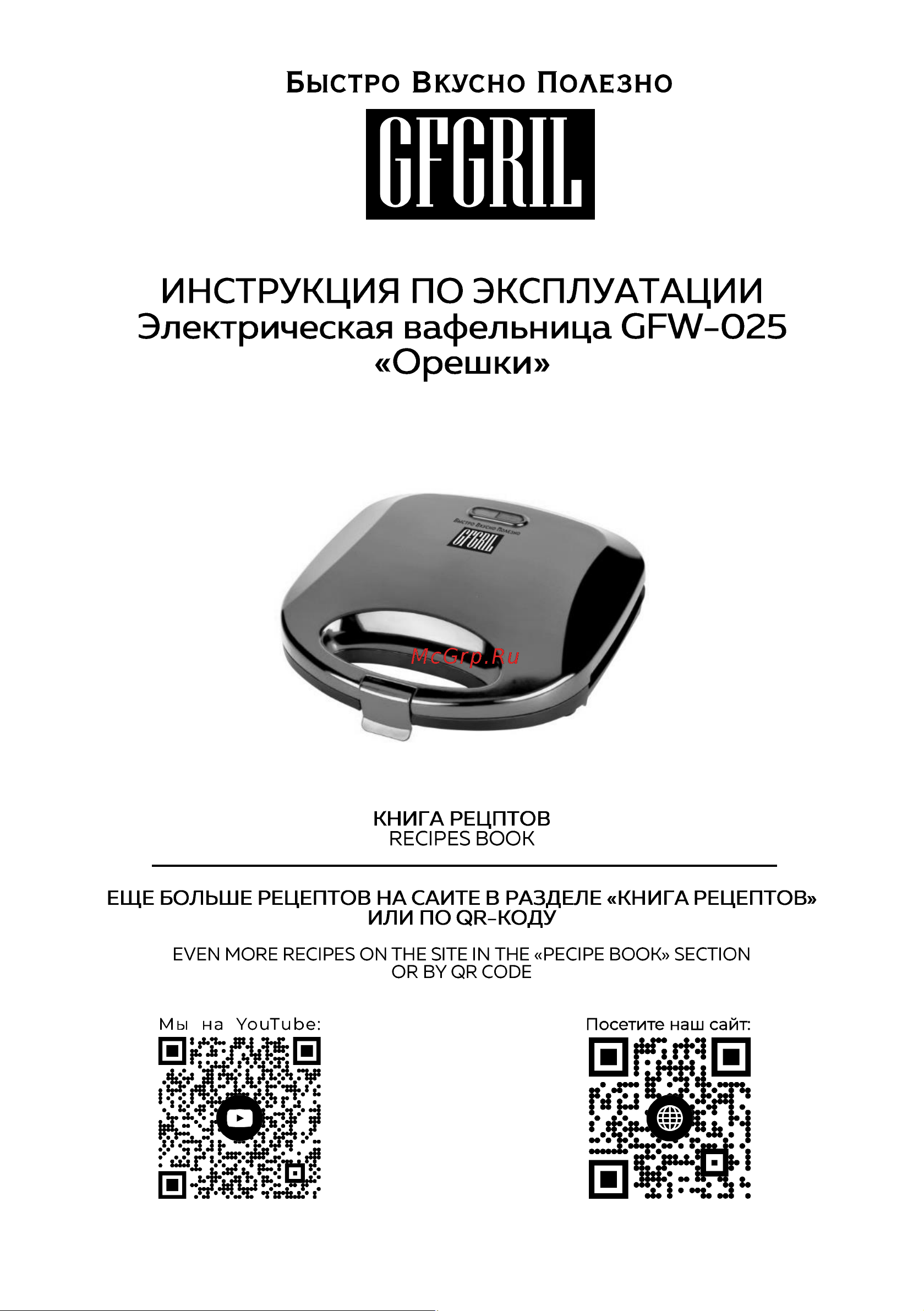 GFgril GFW-025 Руководство по эксплуатации онлайн