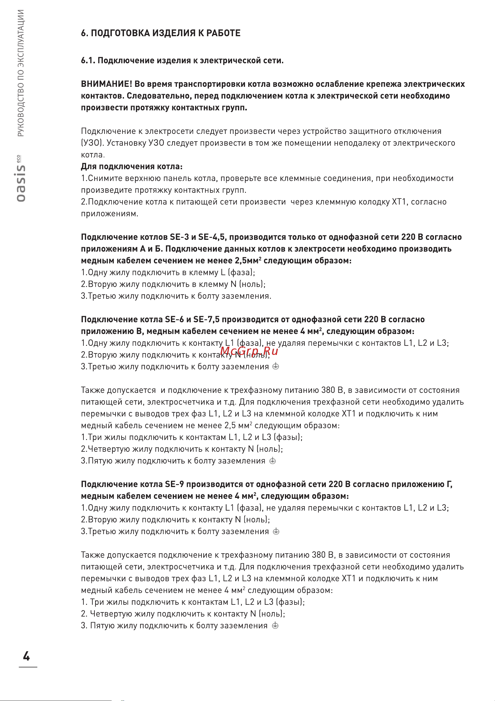 Oasis SE-9 Руководство по эксплуатации онлайн [4/16] 797875
