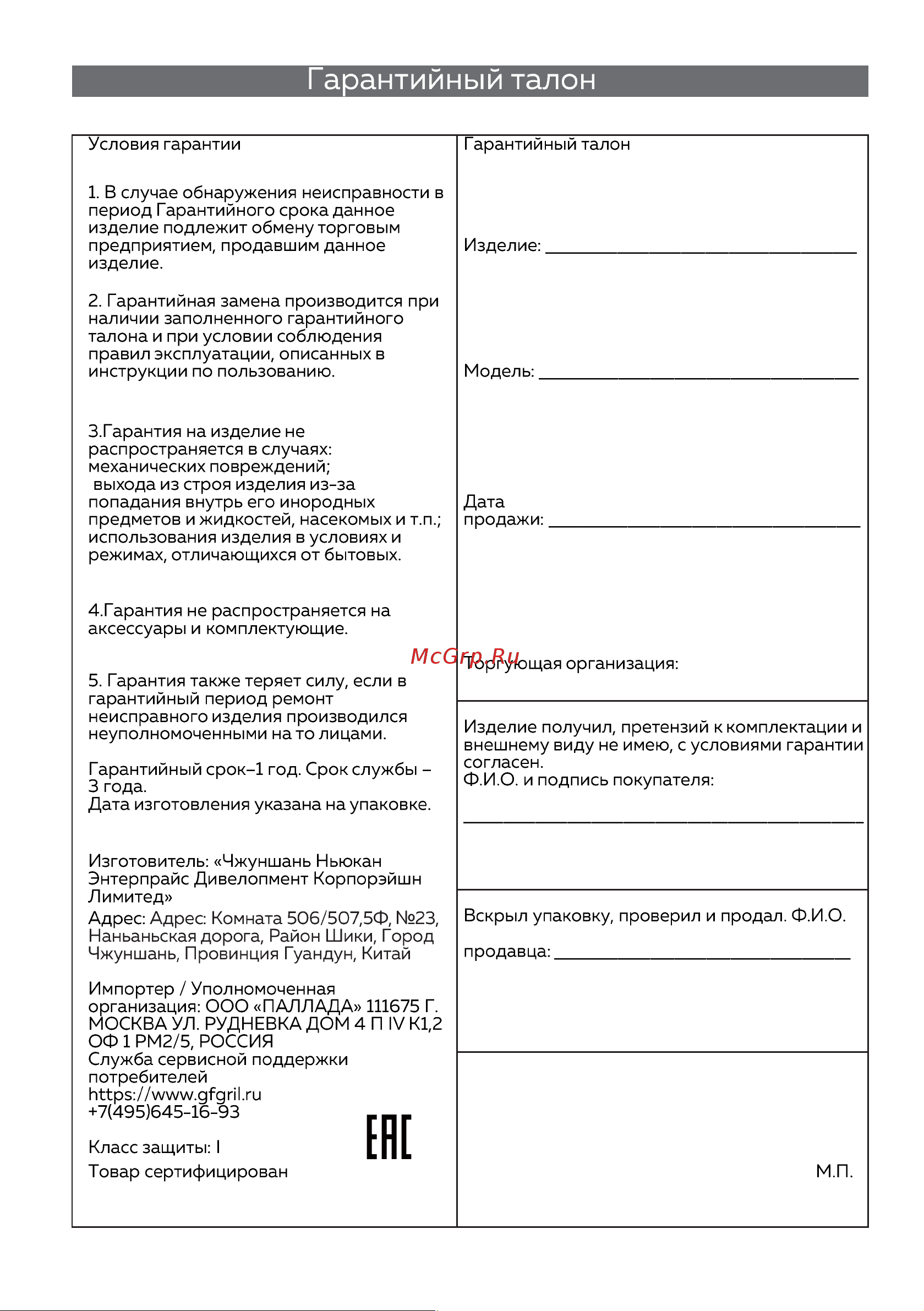GFgril GF-TP15 Руководство по эксплуатации онлайн [9/9] 797876