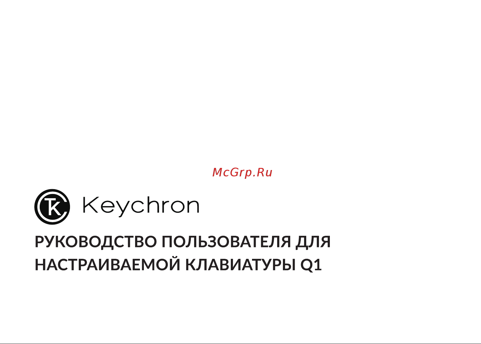 Keychron Q1-N1-RU Руководство по эксплуатации онлайн