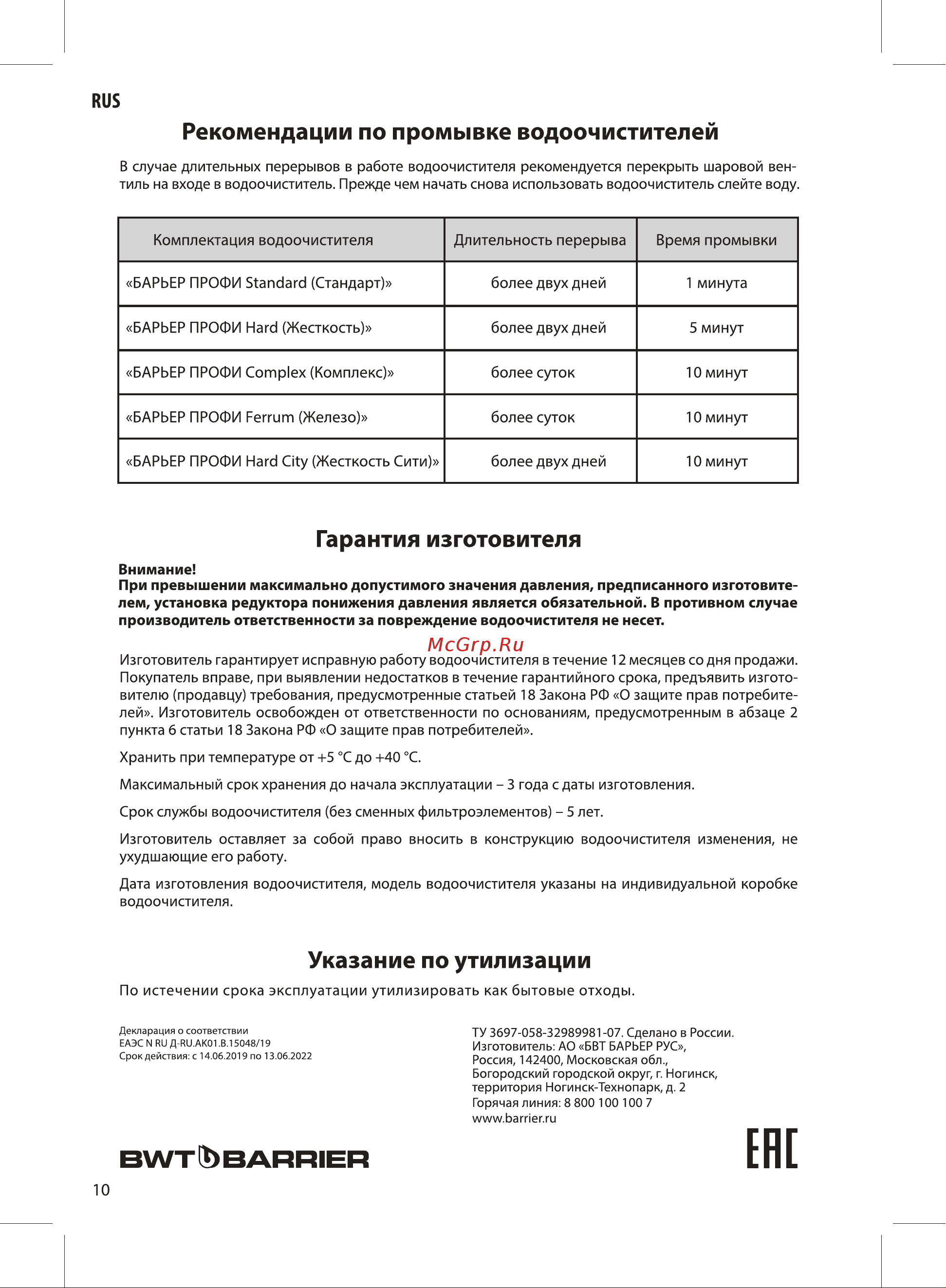 Барьер Н161Р00 Руководство по эксплуатации онлайн [10/36] 798036
