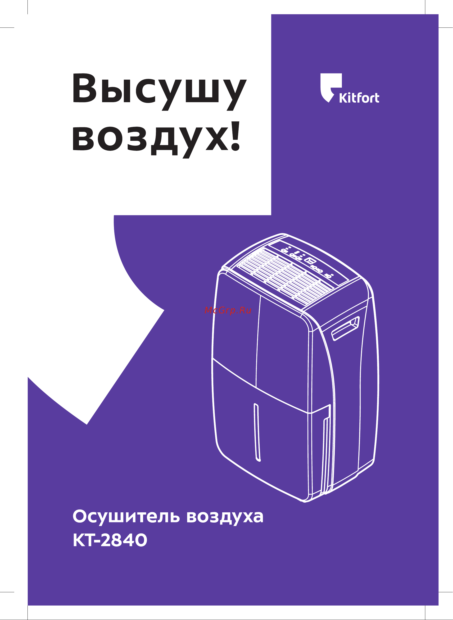 Kitfort КТ-2840 Руководство по эксплуатации онлайн