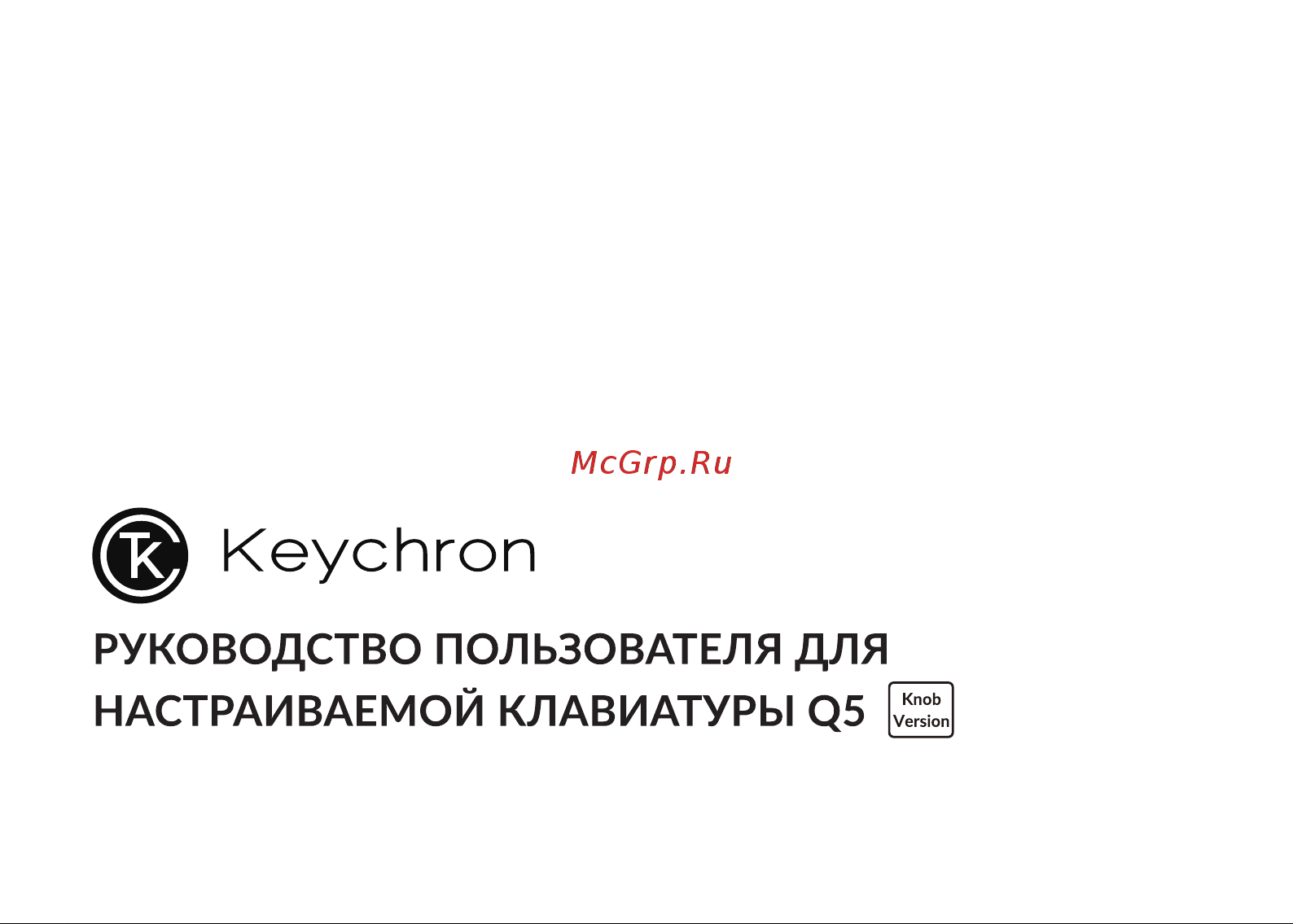 Keychron Q5-O3-RU Руководство по эксплуатации онлайн