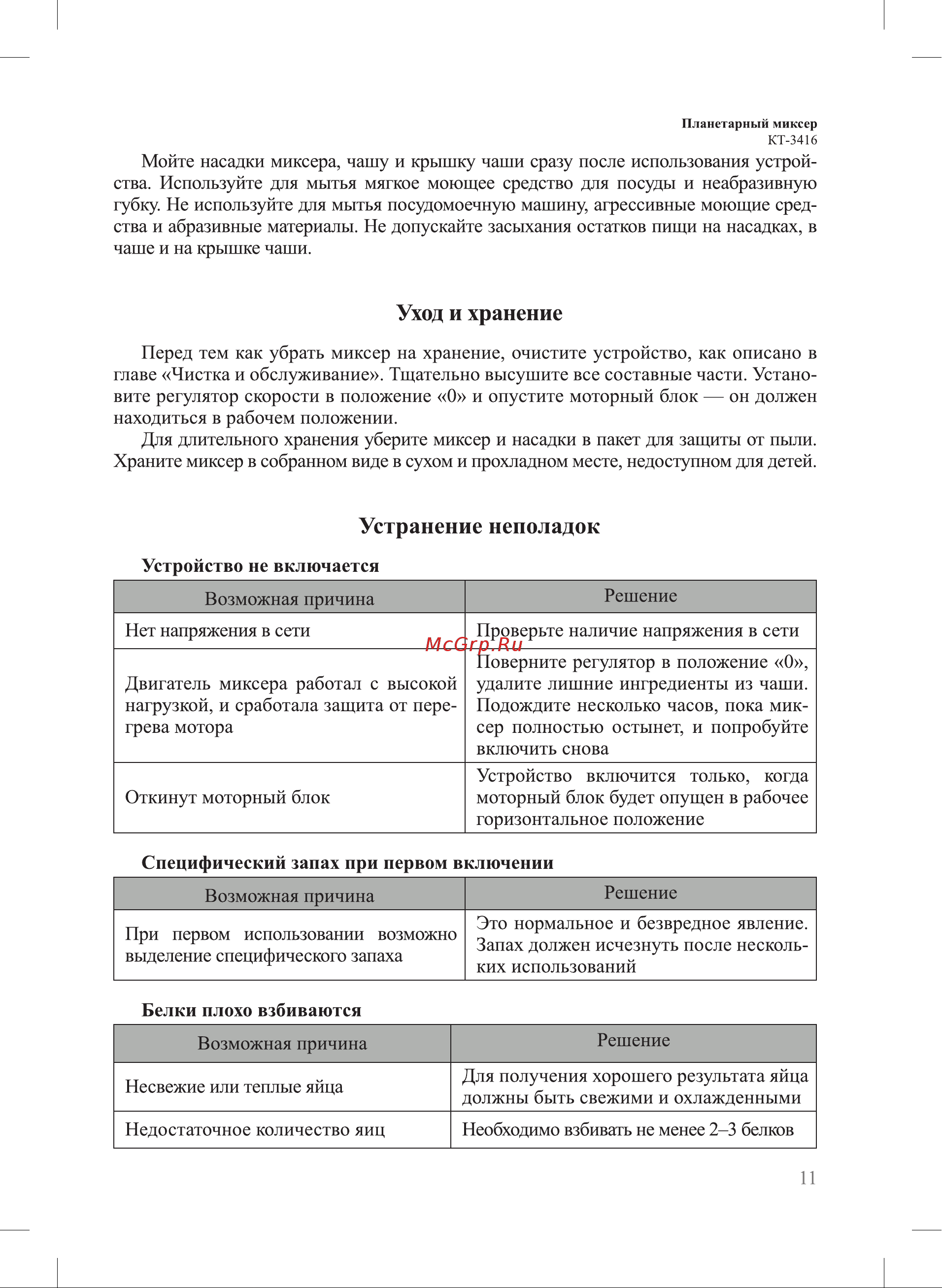 Kitfort КТ-3416-2 Руководство по эксплуатации онлайн [11/16] 798065