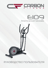 Carbon Fitness E109 I Руководство по эксплуатации