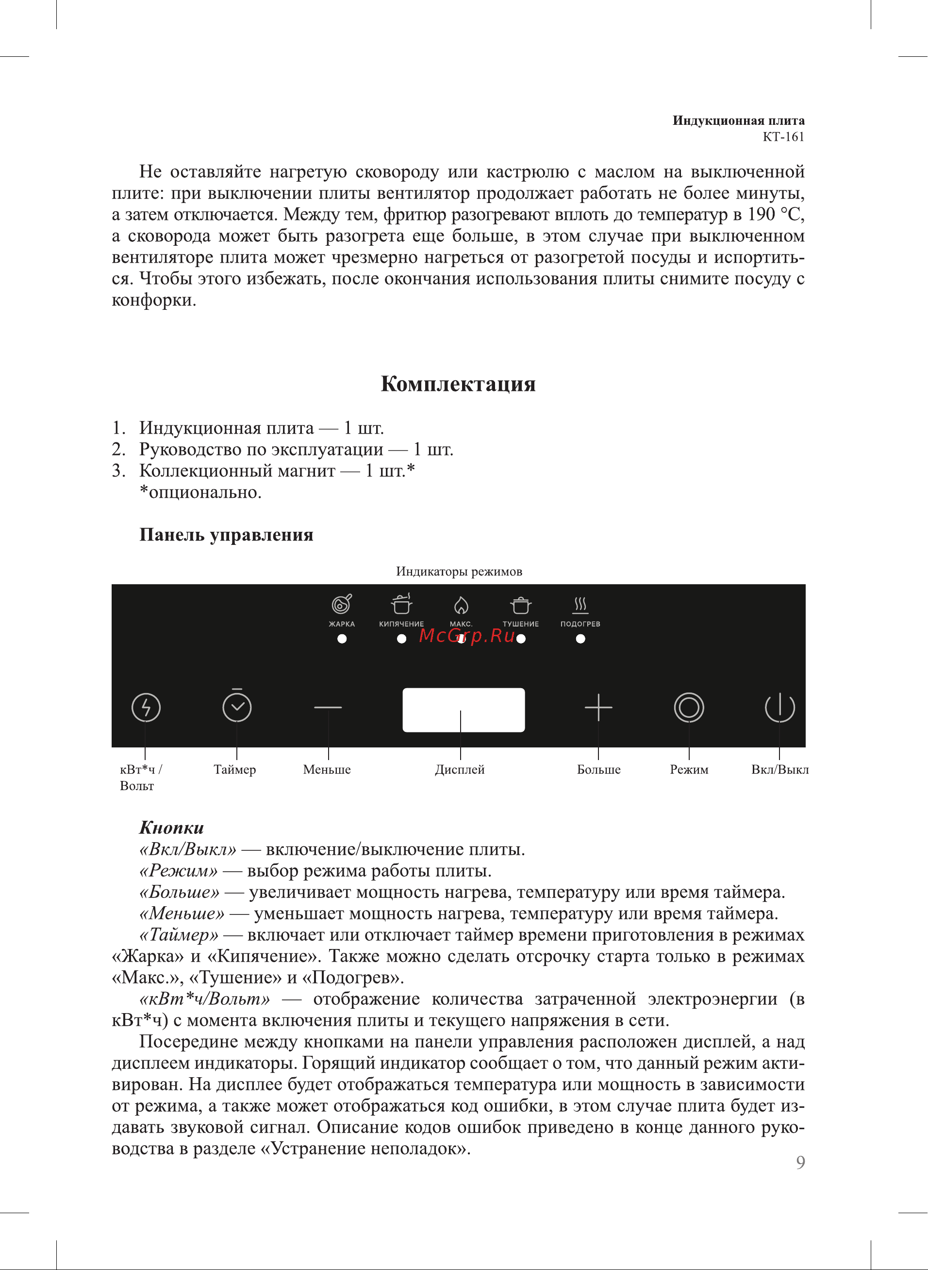 Kitfort КТ-161 Руководство по эксплуатации онлайн [9/20] 798136