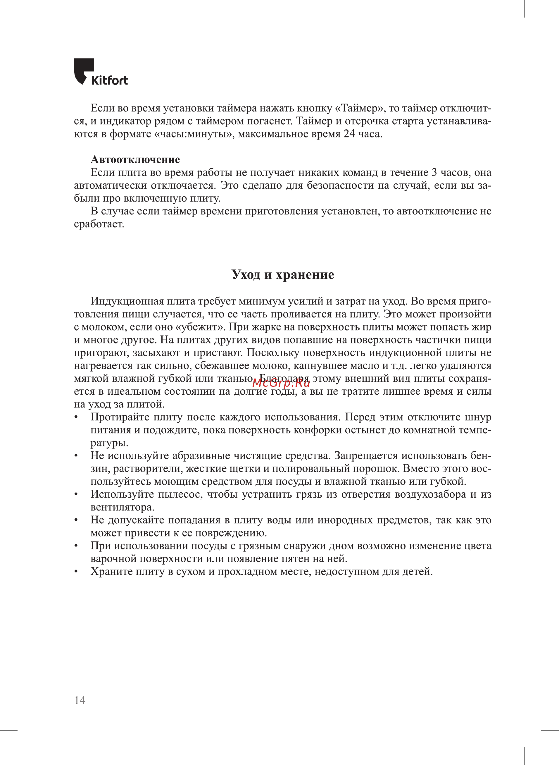 Kitfort КТ-162 Руководство по эксплуатации онлайн [14/20] 798137