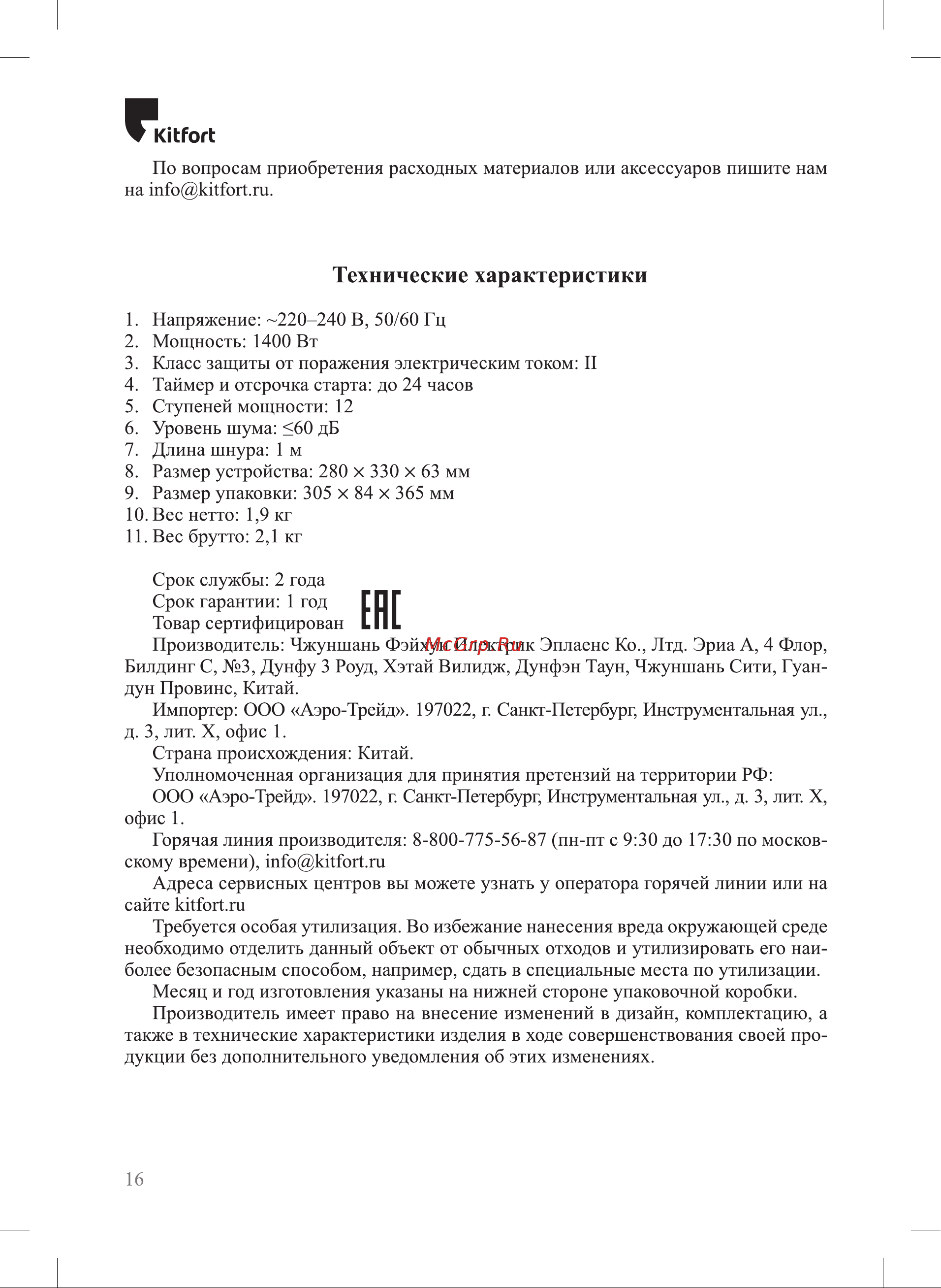 Kitfort КТ-162 Руководство по эксплуатации онлайн [16/20] 798137