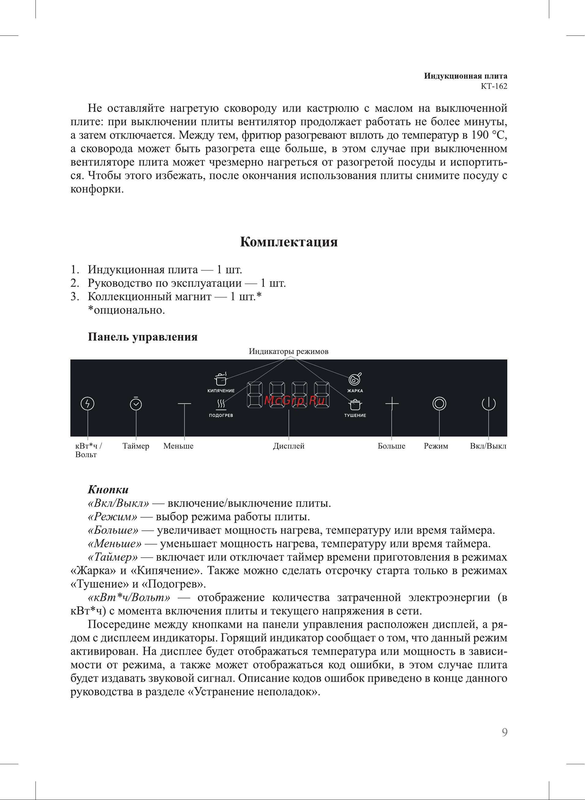 Kitfort КТ-162 Руководство по эксплуатации онлайн [9/20] 798137