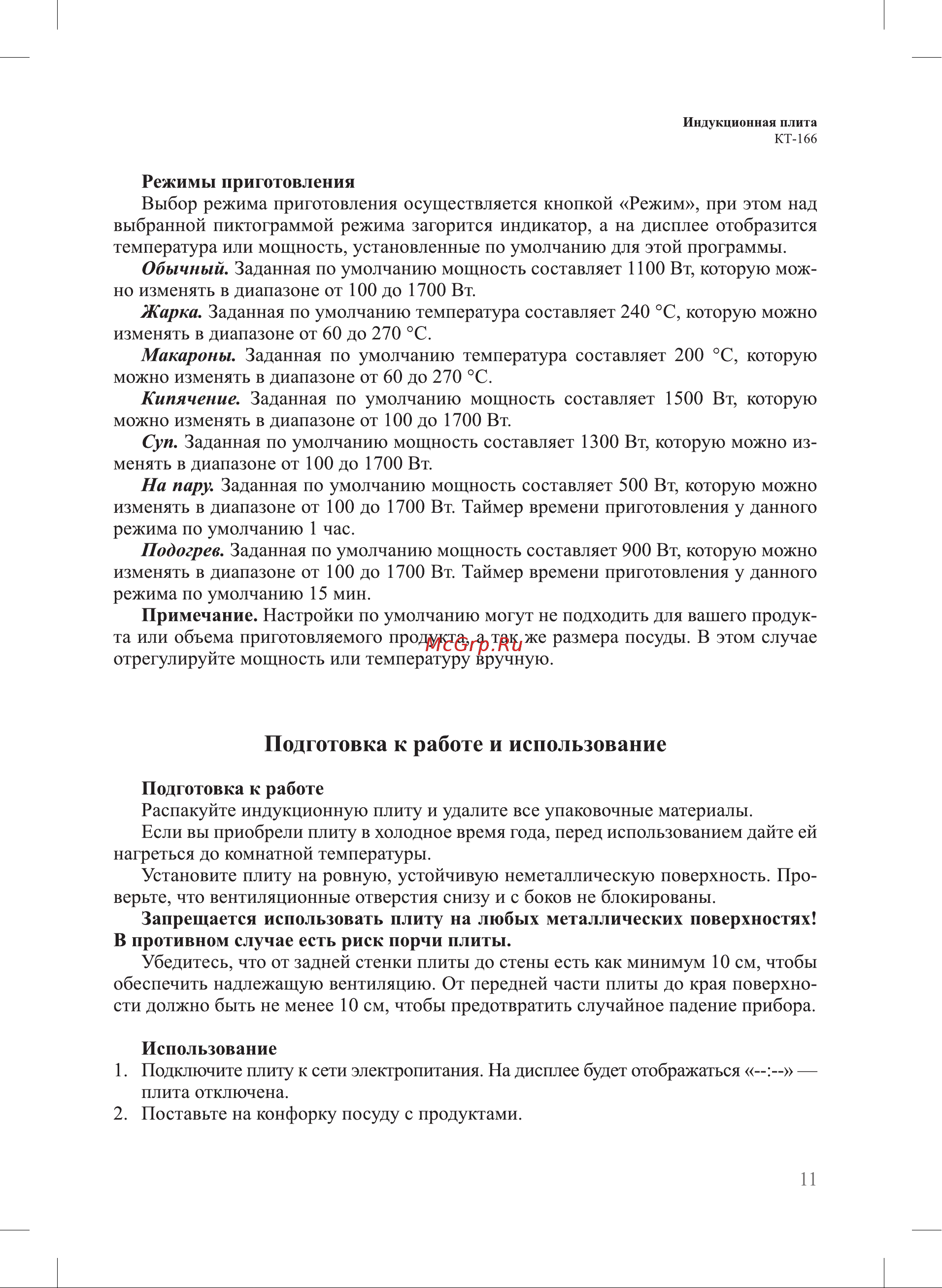 Kitfort КТ-166 Руководство по эксплуатации онлайн [11/22] 798152