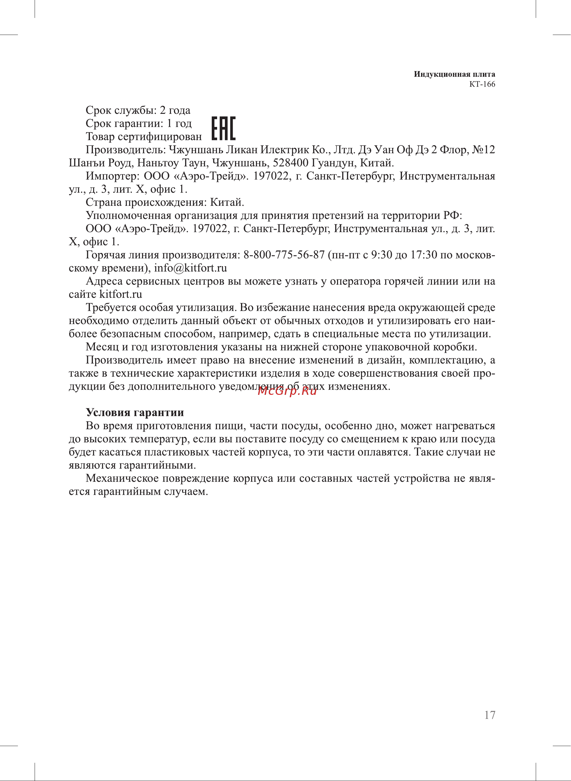 Kitfort КТ-166 Руководство по эксплуатации онлайн [17/22] 798152