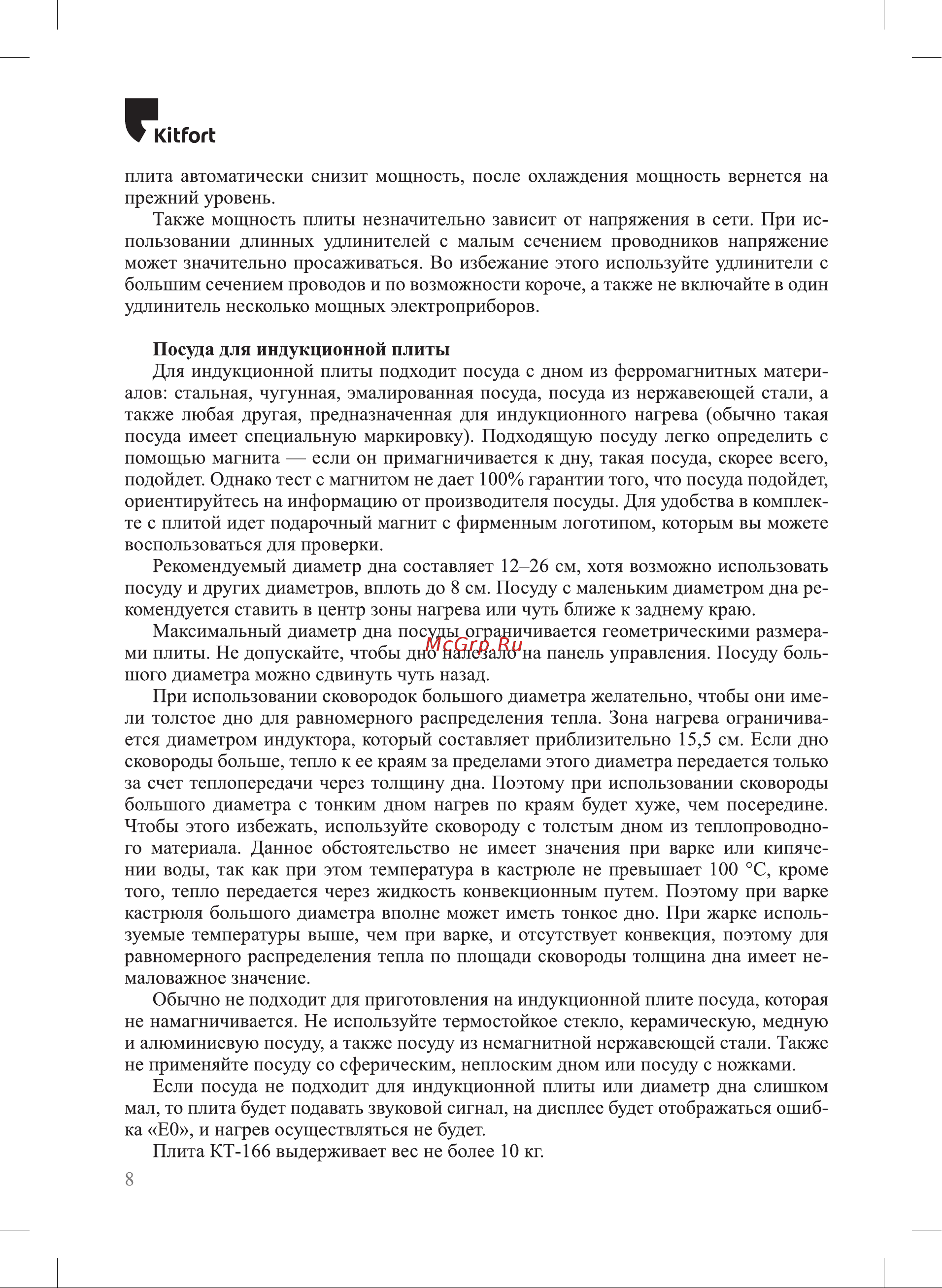 Kitfort КТ-166 Руководство по эксплуатации онлайн [8/22] 798152