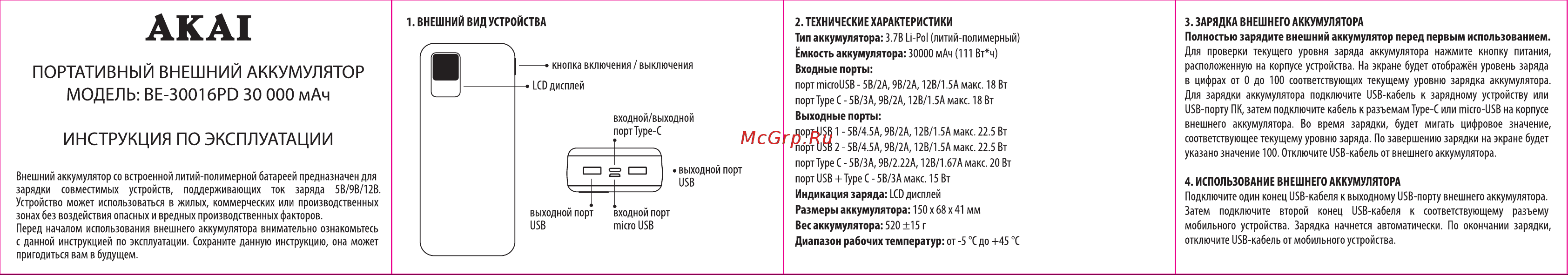 Akai BE-30016 PD, 30000 мАч Руководство по эксплуатации онлайн