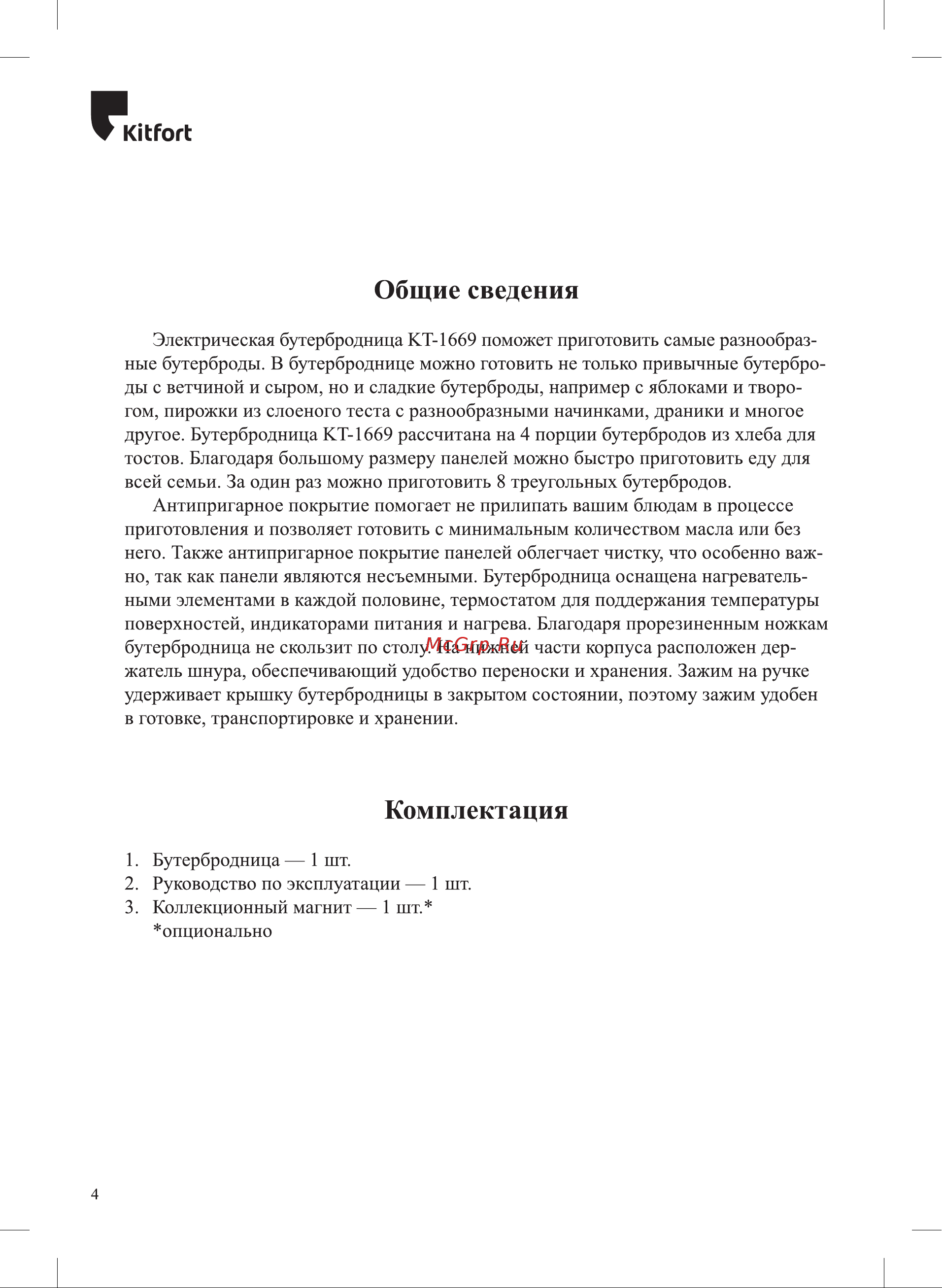 Kitfort КТ-1669 Руководство по эксплуатации онлайн [4/16] 798178