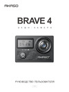 Akaso BRAVE 4 Руководство по эксплуатации