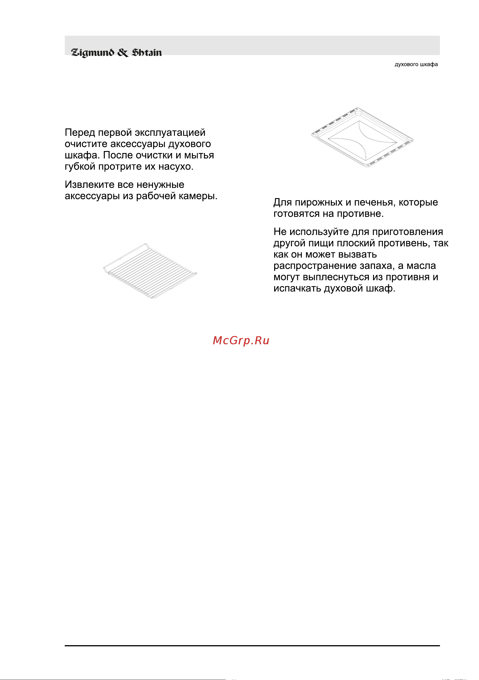 Zigmund & Shtain E 136 W [23/36] Аксессуары духового шкафа