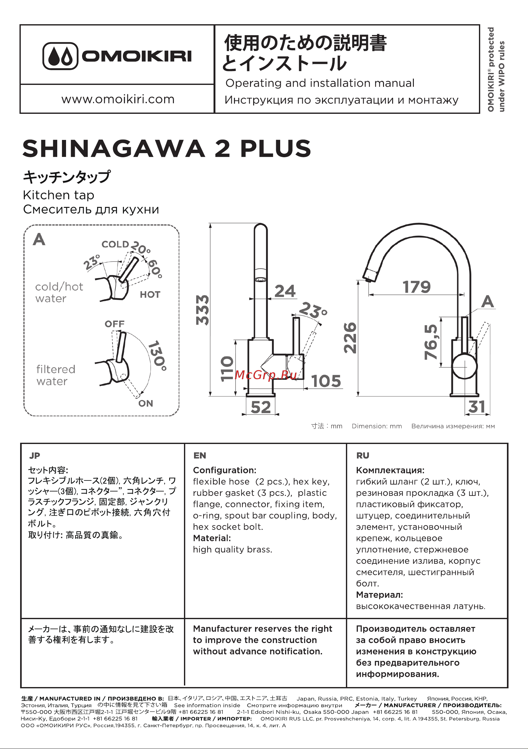 Omoikiri Shinagawa 2 Plus 4994340 Руководство по эксплуатации онлайн