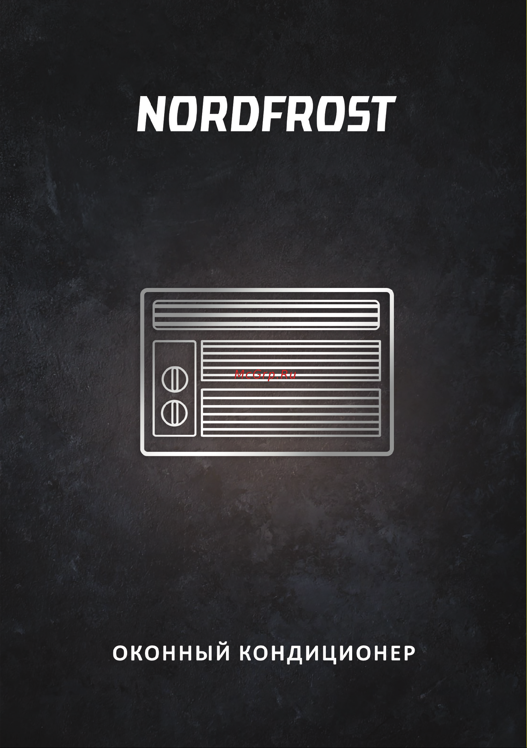 Nordfrost оконный Руководство по эксплуатации онлайн
