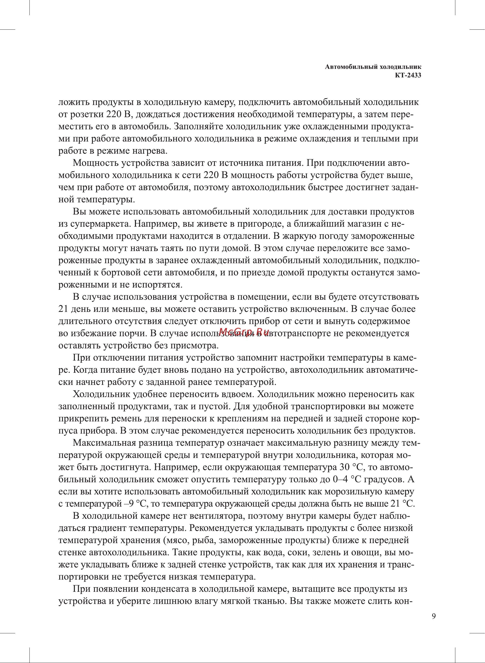 Kitfort КТ-2433 Руководство по эксплуатации онлайн [9/20] 798316