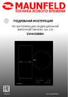 Maunfeld Индукционная варочная панель Руководство по эксплуатации