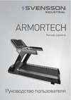 SVENSSON INDUSTRIAL ARMORTECH GB Руководство по эксплуатации
