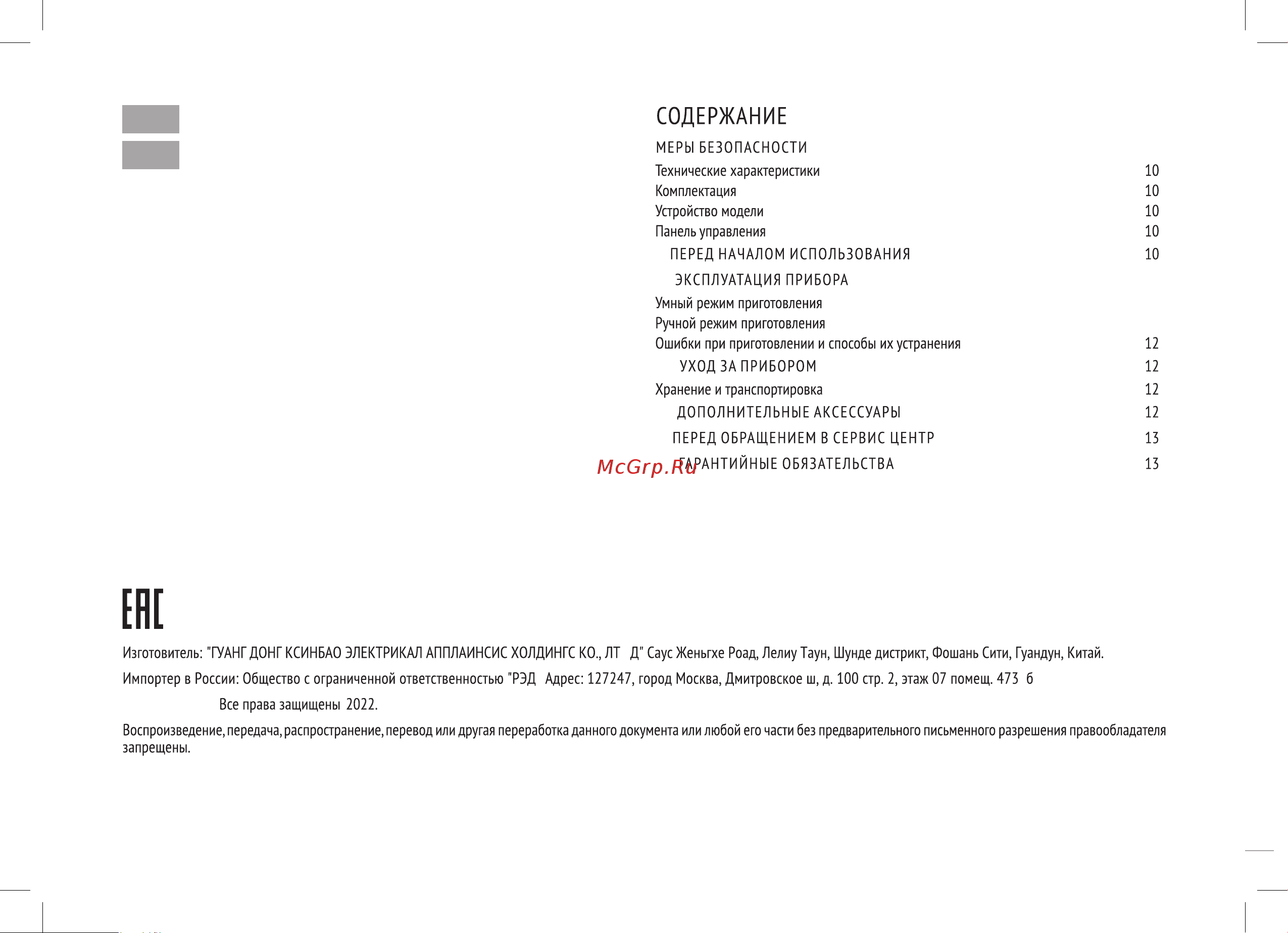 RED Solution SteakPRO RGM-M805 Руководство по эксплуатации онлайн [2/19] 798486