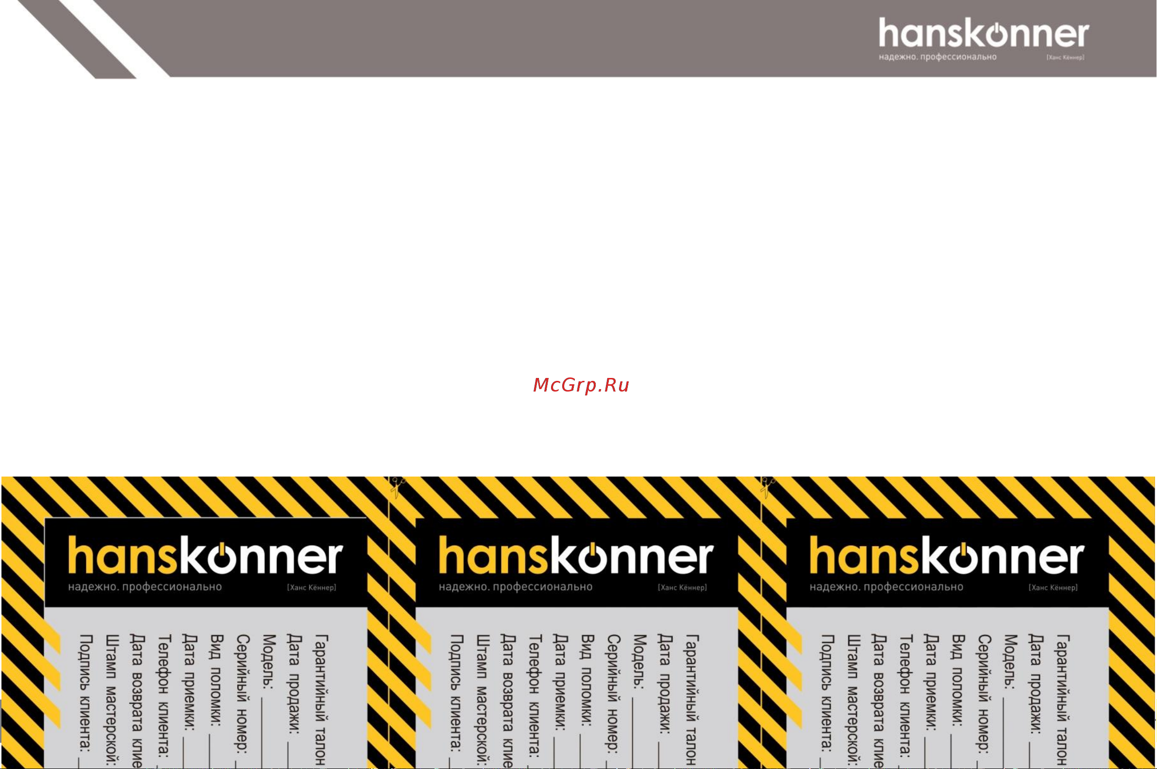 Hanskonner HAG90121P Руководство по эксплуатации онлайн [33/36] 798490