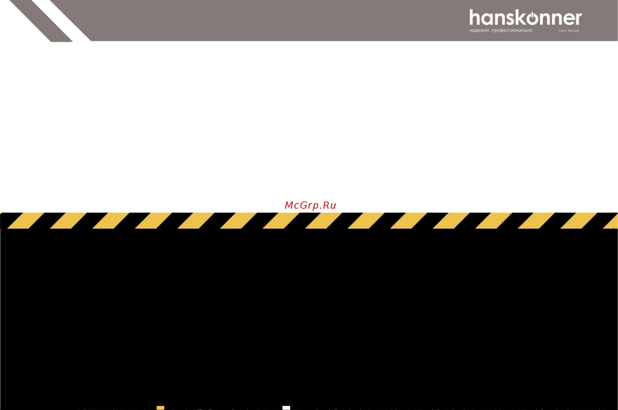 Hanskonner HAG90121P Руководство по эксплуатации онлайн [35/36] 798490
